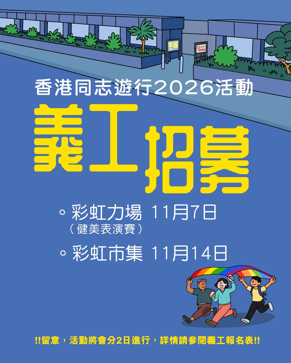 HKPrideParade's tweet photo. 義工招募
一年一度的「香港同志遊行」活動，正在如火如荼籌備中。感謝一直珍惜「香港同志遊行」的大家，令彩虹市集仍有機會籌辦。我們今年的主題係「我們行多步，為現身鋪路」，籌委會想邀請大家繼續並肩前行，報名成為活動義工，為自己、為所愛的人與事，鋪出一條更寬闊嘅路。
 
#HongKongPride2026 https://t.co/IkA8O3aW46