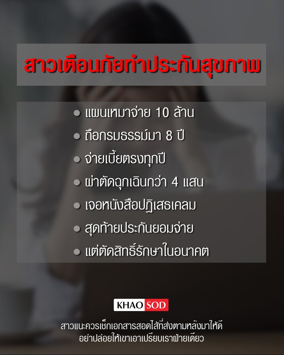 KhaosodOnline's tweet photo. สาวเตือนทำประกันสุขภาพ  แผนเหมาจ่าย 10 ล้าน ถือกรมธรรม์มา 8 ปี เจอปฏิเสธเคลมผ่าตัดฉุกเฉิน 
...
ผู้ใช้เฟซบุ๊กชื่อ Aum Ploynapas โพสต์เตือนภัยผู้ทำประกันสุขภาพ โดยระบุว่า ถือประกันสุขภาพแผนเหมาจ่าย 10 ล้าน ถือกรมธรรม์มา 8 ปี  ชำระเบี้ยตรงเวลาต่อเนื่องตั้งแต่ปี 2561 ไม่เคยขาดเบี้ย 
.
ล่าสุด "ติดเชื้อในกระแสเลือด เนื่องจากท่อนำไข่บิดตัวฉุกเฉินจนมดลูกเน่า" ต้องผ่าตัดด่วนเพื่อรักษาชีวิต โดยแพทย์ได้ตัดท่อนำไข่และมดลูกฝั่งขวาออกไป
.
ออกจากห้องผ่าตัด เจอเอกสารปฏิเสธเคลมโดยบริษัทประกันอ้างว่า “ไม่คุ้มครองการรักษาที่เกี่ยวข้องกับสภาวะ waiting period : 120 วัน เนื้องอกที่มดลูก”
.
บริษัทประกันยอมรับเคลมเพียง 2 วันที่นอน ICU แต่ไม่รับผิดชอบค่าผ่าตัดปีกมดลูกและท่อนำไข่ด้านขวา พร้อมระบุว่า หากมีเอกสารยืนยันก็สามารถส่งมายื่นใหม่ได้
.
เจ้าตัวยืนยันตรวจ MRI ไม่พบเนื้องอก ขณะนั้นเพิ่งออกจากห้องผ่าตัด ยังมึนยาอยู่ จึงโทรไปโต้แย้งกับแผนกสินไหมของบริษัทประกันว่าผ่าตัดครั้งนี้ไม่ใช่การรักษาเรื่องเนื้องอก
.
บริษัทประกันอ้างว่า เมื่อวันที่ 81 ของรอบปีกรมธรรม์แรก หรือในปี 2561 เคยไปรักษาเนื้องอกมดลูกที่โรงพยาบาล A
.
เมื่อเจ้าของโพสต์ตรวจสอบไปยังโรงพยาบาล A ทางโรงพยาบาลออกหนังสือยืนยันว่า "ทำลายเวชระเบียนเก่าเกิน 5 ปีไปแล้วตามกฎหมาย และไม่เคยมีประวัติเราเข้ารับการรักษาตามวันที่ประกันอ้าง"
.
เมื่อนำหลักฐานไปยืนยันกับบริษัทประกัน กลับได้รับคำตอบว่า "แจ้งชื่อโรงพยาบาลผิด" และบริษัทได้เปลี่ยนไปอ้างถึงโรงพยาบาล B แทน
.
เจ้าของโพสต์จึงไปตรวจสอบกับโรงพยาบาล B และระบุว่า "ไม่เคยมีประวัติการรักษาเนื้องอกมดลูกเช่นกัน"
.
สุดท้ายมีพยานหลักฐานแน่น ประกันยอมจ่ายค่าผ่าตัด จำนวน 4xx,xxx บาท แต่ตลบหลังด้วยหนังสือตัดสิทธิ์อนาคต
.
 ประกันย้อนหลังส่ง "จดหมายทบทวนข้อยกเว้นความคุ้มครอง" ตามหลังมาทันที ระบุว่า
.
1. ขอตั้งระยะเวลารอคอย (Waiting Period) 120 วัน
2. ขอสงวนสิทธิ์ "ไม่คุ้มครองโรคเนื้องอกมดลูก" ในอนาคต! โดยอ้างประวัติเดิมที่ไม่มีอยู่จริง!
.
พร้อมฝากเตือนผู้ถือประกันสุขภาพให้ตรวจสอบเอกสารที่ได้รับอย่างละเอียด