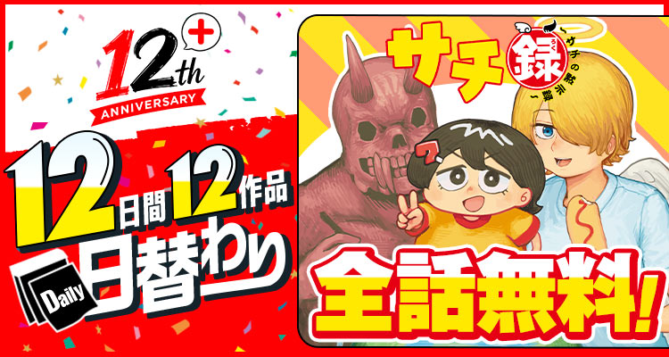 shonenjump_plus's tweet photo. 『サチ録～サチの黙示録～』
＼本日限定で全話無料‼️／

▼ここからスグ読む！▼
https://t.co/UJGrg3lqum

━━━━━━━━━━━━━━━
ジャンプ＋の名作が
12日間日替わりで全話無料公開中!!
━━━━━━━━━━━━━━━

天使👼×悪魔👿×稀代のクソガキ小学生🎒のヘンテココメディ！ https://t.co/b9bwXc6kue