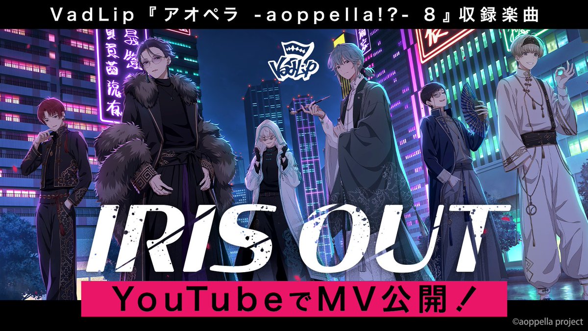 aoppella's tweet photo. ◤◢◤◢◤◢◤◢◤◢◤◢◤◢

　<<J-POPカバー楽曲>>
　   VadLip『IRIS OUT』
   YouTubeにてMV公開‼️

◤◢◤◢◤◢◤◢◤◢◤◢◤◢

🔽MVはこちらから🔽
https://t.co/QMqGz48qXy

ぜひご視聴ください🎼

『IRIS OUT』を収録した
『アオペラ -aoppella!?- 8』のご予約はこちら
https://t.co/tNzkq4aNO1

#アオペラ