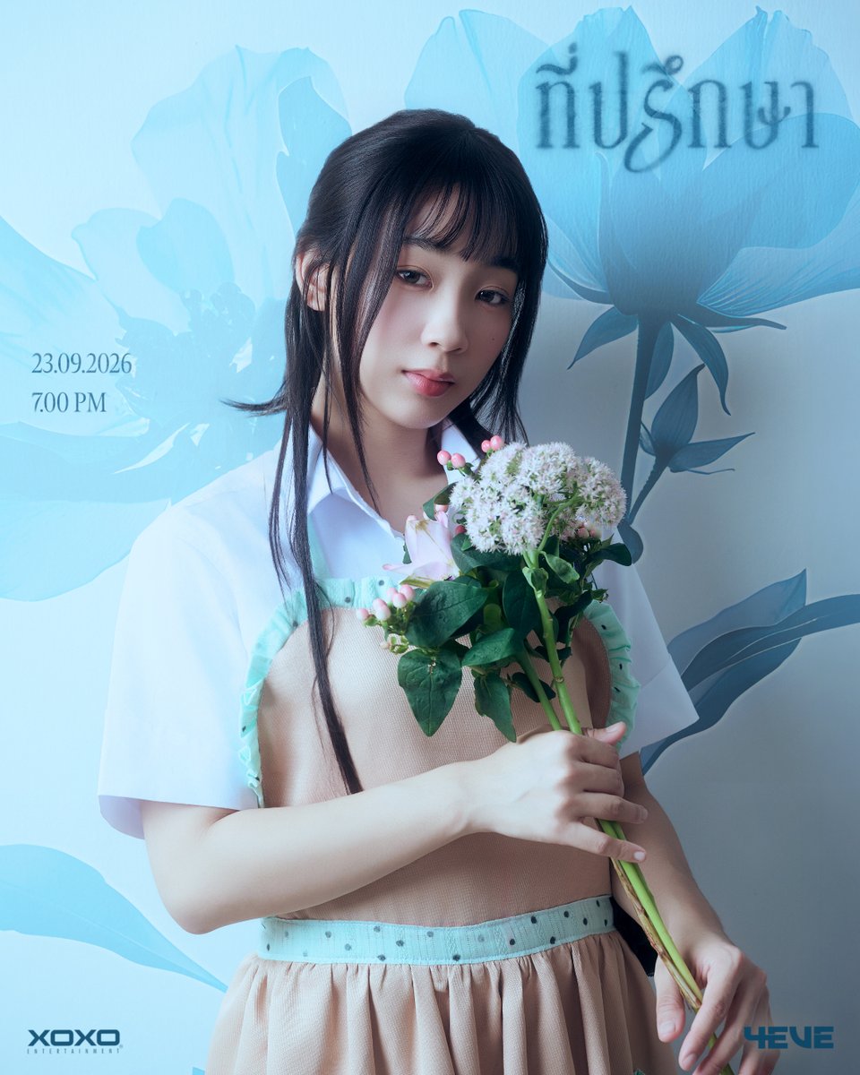 4eveOfficial's tweet photo. Fai | Key Visual 🪻

“4EVE - ที่ปรึกษา”

OFFICIAL MUSIC VIDEO
☔️ 23.09.2026 | 7PM [ICT]
💐 YouTube : 4EVE

#4EVEที่ปรึกษา
#Fai4EVE #4EVE
#XOXOentertainment https://t.co/PvhszHVPqE