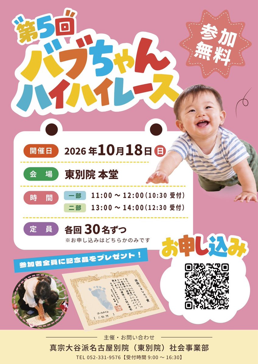 gobochan1128's tweet photo. 今年も東別院で「第5回 バブちゃんハイハイレース」開催👶✨ 

📅10/18(日) ①11:00 ②13:00 
📍東別院 本堂 
👥各回先着30名

👇お申し込み方法
公式LINEを友だち追加し、「ハイハイレース」とメッセージを送信してください📱

申込用URLを返信いたします！ https://t.co/HcWO48theF