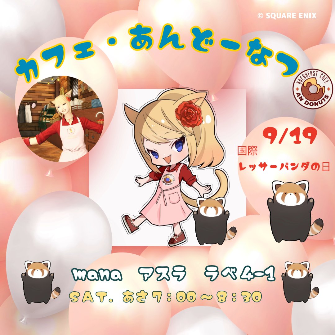 AnDonuts_FF14's tweet photo. 🔶カフェ・あんどーなつ🔶営業予告💞
🕰️９月19日（土）早朝7：00～8：30
🏡マナ アスラ ラべ4-1(2階)
狭い店なので
魔獣はカバンにしまってから入ってね♪
インしてる皆でおしゃべりしませんか？
🧡製作・シャキ待ち・聞き専OK🧡
   19日は、国際レッサーパンダデー!!  
#カフェ・あんどーなつ　#FF14 https://t.co/YslyqOV8rg