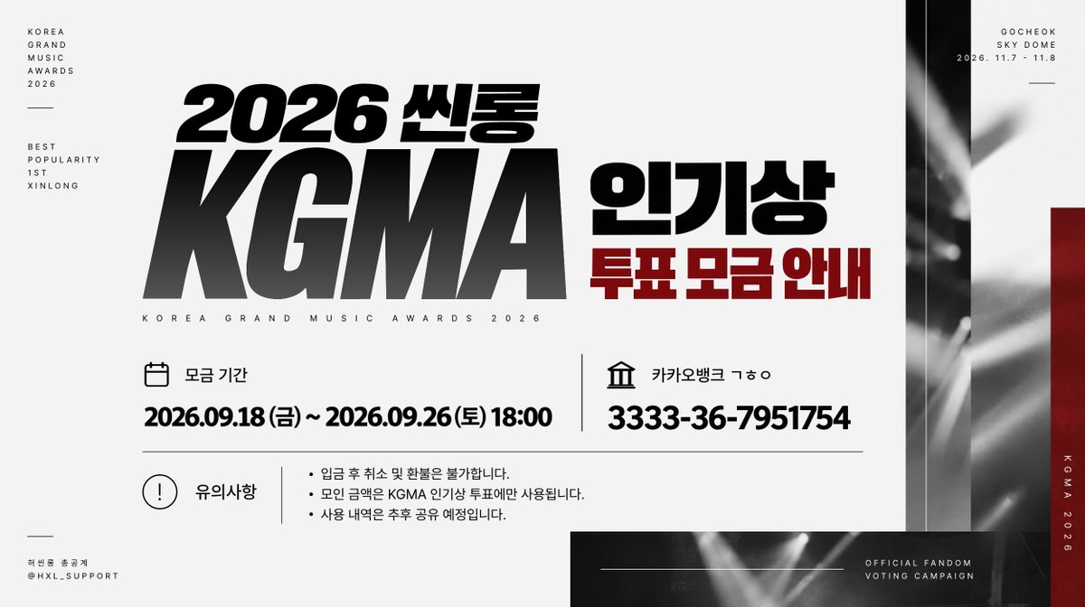 HXL_SUPPORT's tweet photo. 🗳️ 2026 KGMA 인기상 | 씬롱 투표 모금 안내

씬롱이 《2026 KGMA 인기상》 후보에 올라, 원활한 투표 진행을 위해 모금을 진행합니다.
씬롱의 트로피를 위해 많은 관심과 참여 부탁드립니다 🙏🏻

━━━━━━━━━━
📅 모금 기간
━━━━━━━━━━
2026.09.18 (금) ~ 09.26 (토) 18:00

━━━━━━━━━━
🏦 입금 계좌
━━━━━━━━━━
카카오뱅크 3333-36-7951754 (예금주: ㄱㅎㅇ)

━━━━━━━━━━
⚠️ 유의사항
━━━━━━━━━━
· 입금 후 취소 및 환불은 불가합니다.
· 모인 금액은 KGMA 인기상 투표에만 사용됩니다.
· 사용 내역은 추후 공유 예정입니다.