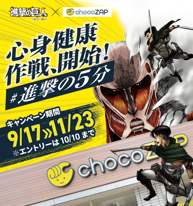 chocozap_'s tweet photo. 💥【調査兵に告ぐ！作戦開始】💥

 chocoZAP × 進撃の巨人「心身健康作戦開始」！

🗓 作戦期間：9/17(木) ～ 11/23(月)
⚠ エントリー期限：【10/10(土)まで】
※コラボ壁紙以外は11月23日（月・祝）まで有料会員を継続する必要がございます。

エントリー期限は10月10日までだ！後でやろうなどと甘い考えを持つなよ。
今すぐ己の心臓を捧げよ！👇

https://t.co/okQExZC5VD