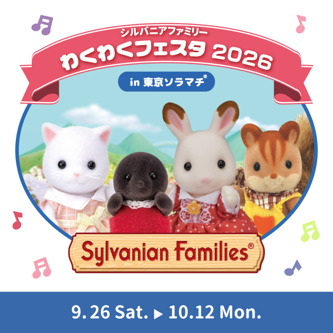 morino_ouchi's tweet photo. ／
📣𝗡𝗘𝗪𝗦
＼
「シルバニアファミリーわくわくフェスタ in 東京ソラマチ」開催決定！
大型フォトスポットや特別展示、雑貨の先行販売、スタンプラリーなど楽しい企画がもりだくさん！

https://t.co/jPdI16gkyu

#シルバニアファミリー森のお家 #シルバニアファミリー https://t.co/H5eE4azs8t