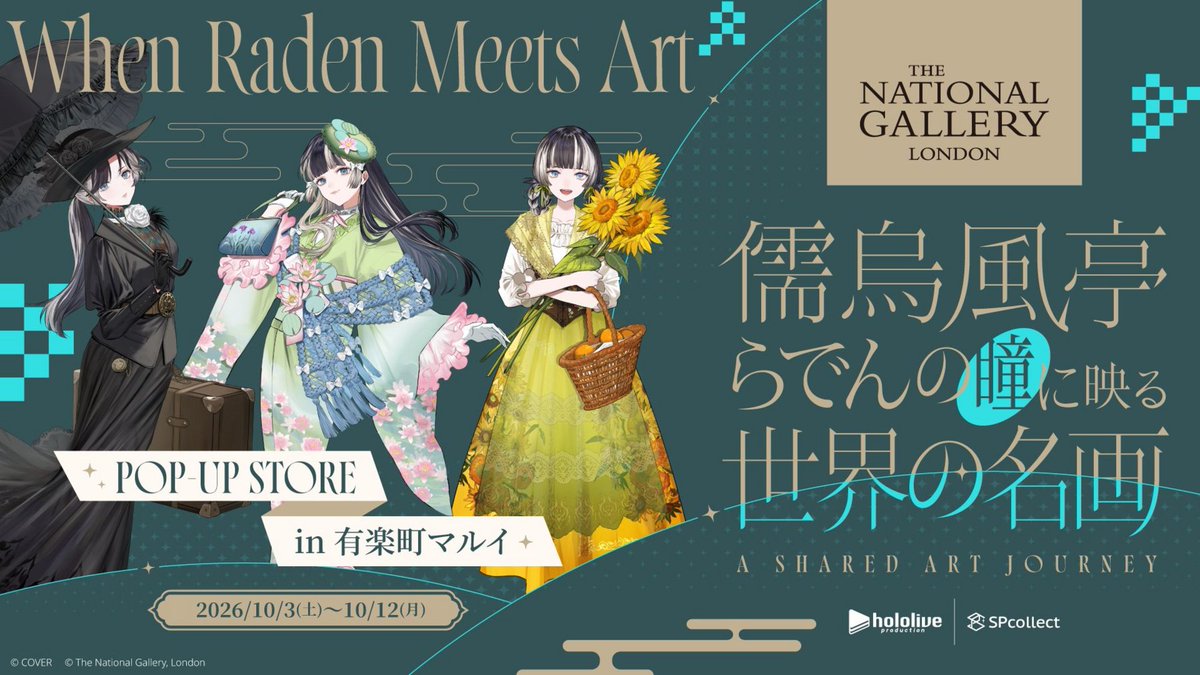 marui_anime's tweet photo. 《儒烏風亭らでんの瞳に映る世界の名画——A Shared Art Journey》 POP-UP STORE in 有楽町マルイ開催決定✨

📅2026年10月3日(土)～10月12日(月・祝)
📍有楽町マルイ 8階イベントスペース「SPACE5」 

マルイノアニメ通販でも販売決定‼　
販売開始【10/3(土) 12:00～】　

イベント詳細▶
https://t.co/FCm9gUwl8e

今後のお知らせは @marui_yurakuchoより発信いたします✅
#らでんmeetsArt
#ホロライブ 
#NationalGallery
#SPcollect