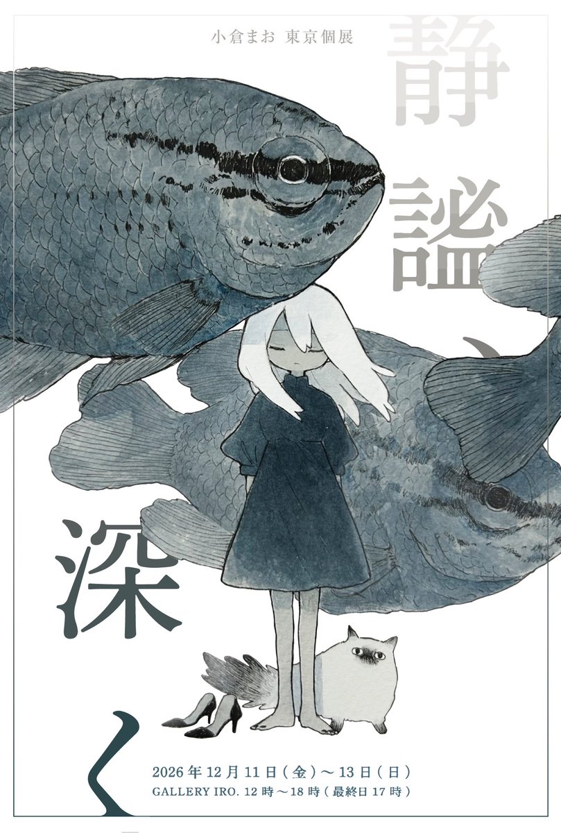 mao_dowob's tweet photo. 🐟個展のお知らせ🐟

小倉まお 東京個展
「静謐、深く」
日付：12/11(金)～13(日)
場所：Gallery IRO  room3

今年制作した魚や海洋生物モチーフの作品を詰め込んだ展示を予定しています。展示作品＋αの作品集も準備中です！
ぜひお待ちしております✨️

#小倉まお個展_静謐深く https://t.co/GCqYhXYb4V