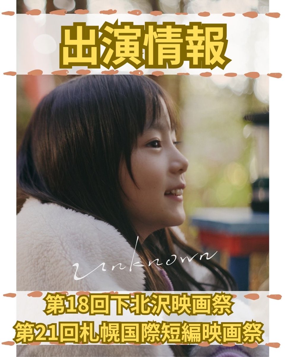 newsenterschool's tweet photo. 【出演情報】
菊地芽彩が妹・美沙役で出演させていただきました、中村七瀬監督『Unknown』が
下記2つの映画祭でも上映作品として選ばれました!是非チェックしてくださいね!
第18回下北沢映画祭
第21回札幌国際短編映画祭
#unknown #映画 #子役 #女の子 #newsエンターテインメント https://t.co/ylNpB7PWik