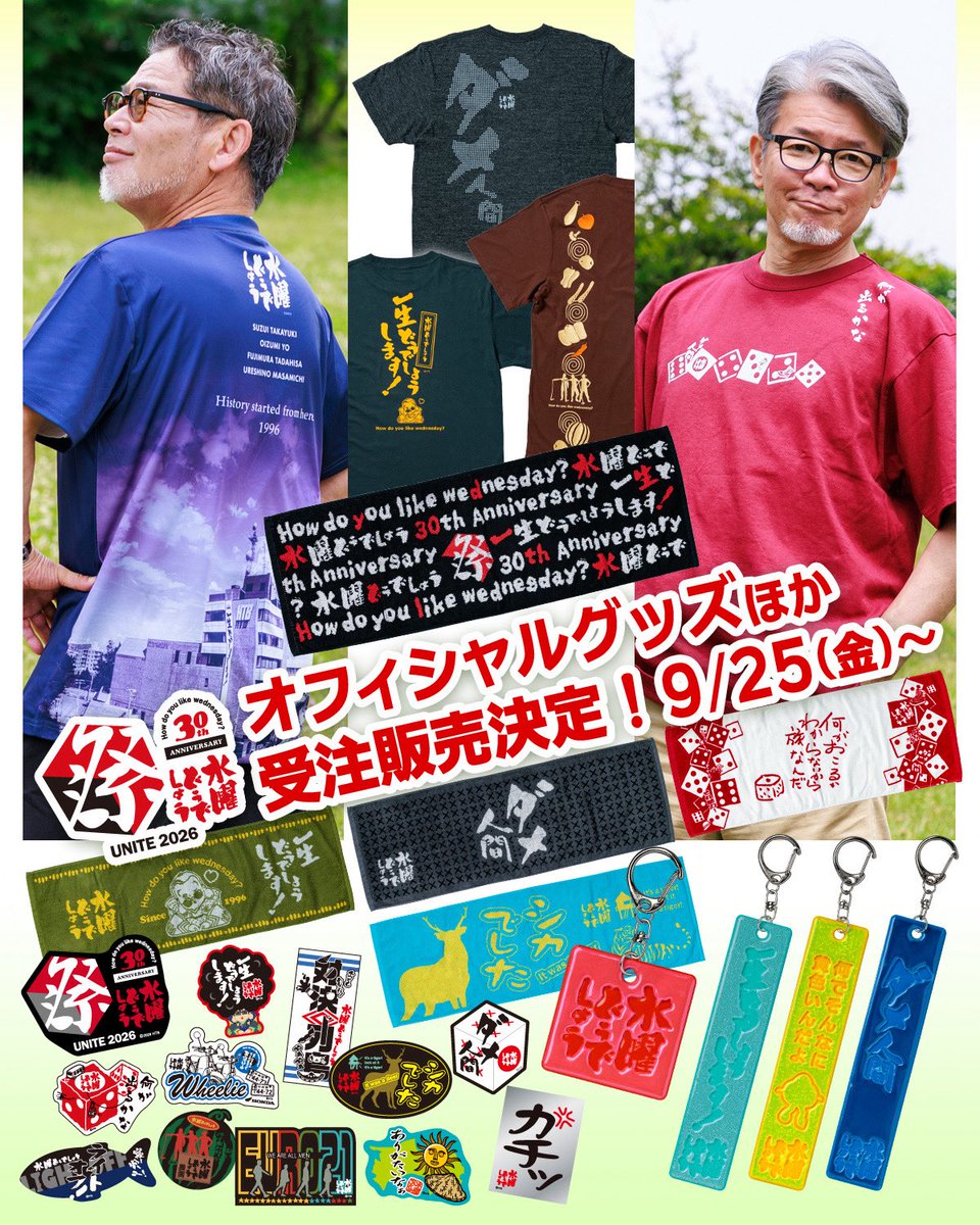SD_UNITE2013's tweet photo. ＼水曜どうでしょう祭UNITE2026グッズ　再販売決定！／

どうでしょう祭会場で販売していた商品への再販希望アンケートへたくさんのご協力を頂きありがとうございました。

①結果をもとに、一部商品の受注販売が決定しました！

＜水曜どうでしょう祭UNITE2026グッズ 受注販売＞

■受付期間
2026年9月25日(金)正午～10月23日(金)正午
お渡し日：2026年12月下旬
※タオル類のみ2027年1月中旬

■販売商品
・水曜どうでしょう祭 UNITE2026 Tシャツ(M/L/XL/XXL)
・水曜どうでしょう祭 UNITE2026 タオル
・どうコレ「サイコロ」Tシャツ(M/L/XL/2XL)
・どうコレ「サイコロ」タオル
・どうコレ「ジャングル」タオル
・どうコレ「夏野菜」Tシャツ(M/L/XL/XXL)
・どうコレ「ダメ人間」Tシャツ(M/L/XL/XXL)
・どうコレ「ダメ人間」タオル
・どうコレ「一生どうでしょう」Tシャツ(M/L/XL/XXL)
・どうコレ「一生どうでしょう」タオル
・水曜どうでしょう祭UNITE2026 ロゴステッカー「黒」
・どうコレステッカー(11種)
・水曜どうでしょうリフレクター反射板キーホルダー(4種)

[販売場所]
HTBオンラインショップ

②また、このほかの商品も今後続々再販売が決定です！

＜2026年9月25日(金)～再販売＞
〇大法螺×水曜どうでしょう300ml

[販売場所]
HTBオンラインショップ
タリーズコーヒー 札幌HTB創世スクエア店

＜2026年10月1日(木)～再販売＞
〇水曜どうでしょう携帯バッグ「ブラック」
〇水曜どうでしょう御朱印帳
〇水曜どうでしょう アクリルジオラマ「平岸高台公園」
〇雪面の飛び魚キーホルダー
〇水曜どうでしょう「カチッ」ピンバッジセット いぶし銀
〇水曜どうでしょう 名場面トイレットペーパー(3種)
〇アロマストーンとして使える！平岸高台公園ミニ園名碑

[販売場所]
HTBグッズ取扱店
HTBオンラインショップ

〇クラシカルonちゃんブルゾン
※Lサイズのみの取扱いとなります

[販売場所]
HTBオンラインショップ

＜2026年10月中旬～再販売予定＞
〇水曜どうでしょう サイコロ型ミニポーチ「赤／白」
〇水曜どうでしょう 悪態セラピー巾着セット

[販売場所]
HTBグッズ取扱店
HTBオンラインショップ

＜2027年2月～再販売予定＞
〇NEW ERA×水曜どうでしょうキャップ 9FIFTY「ど」
〇NEW ERA×水曜どうでしょうキャップ 9TWENTY「水」

[販売場所]
HTBグッズ取扱店
HTBオンラインショップ

#どうでしょう祭2026 #水曜どうでしょう