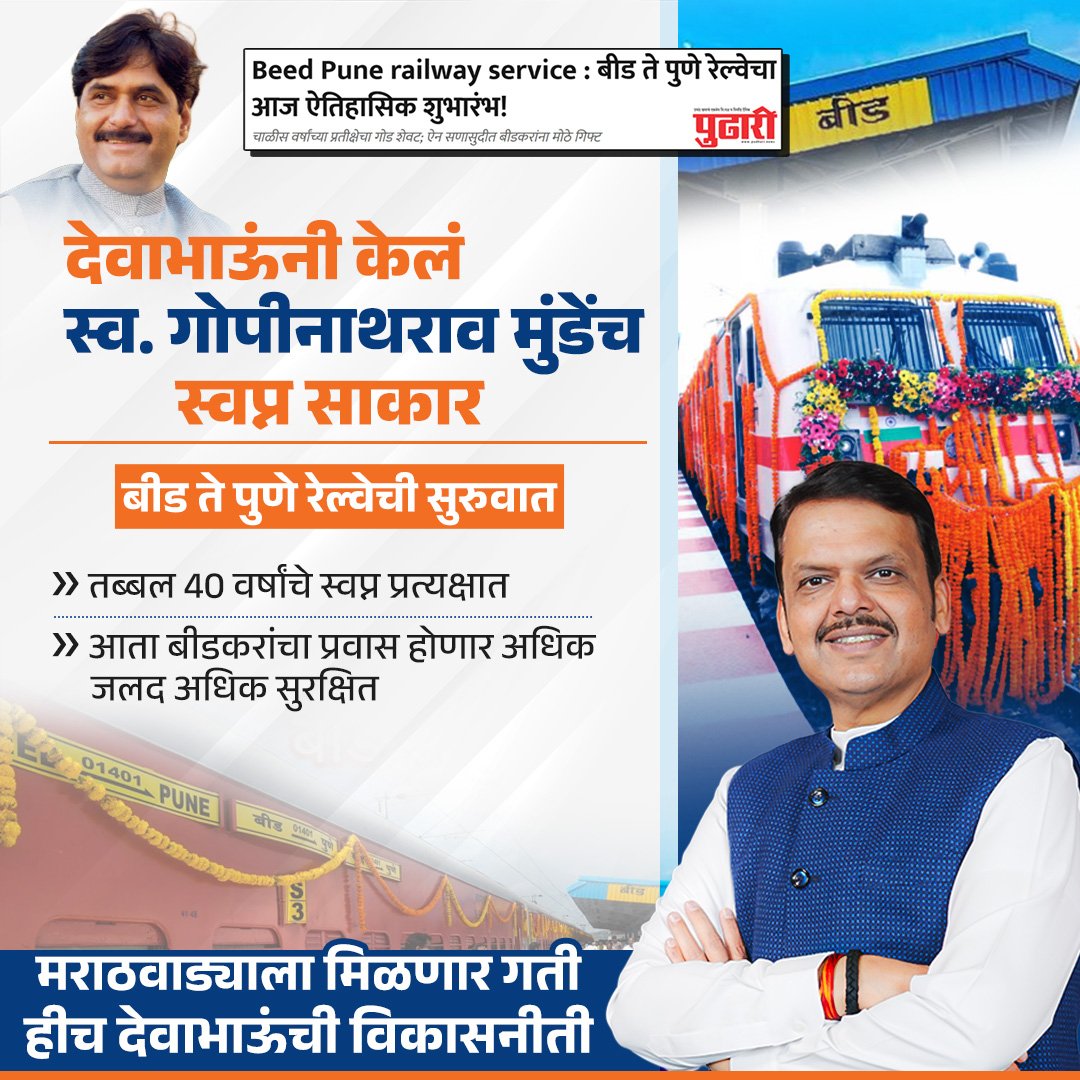 VaradPSawant's tweet photo. देवाभाऊंनी साकारलं स्व. गोपीनाथराव मुंडेंचं स्वप्न!
तब्बल ४० वर्षांच्या प्रतीक्षेनंतर बीड–पुणे रेल्वे सेवेला सुरुवात! 🚆
#DevendraFadnavis
#MaharashtraCM 
#BJP
#BeedPuneRailway #GopinathMunde #RailwayDevelopment #BeedDevelopment #MarathwadaDevelopment #VikasachiGati
#Maharashtra https://t.co/xC1VnG9AYO