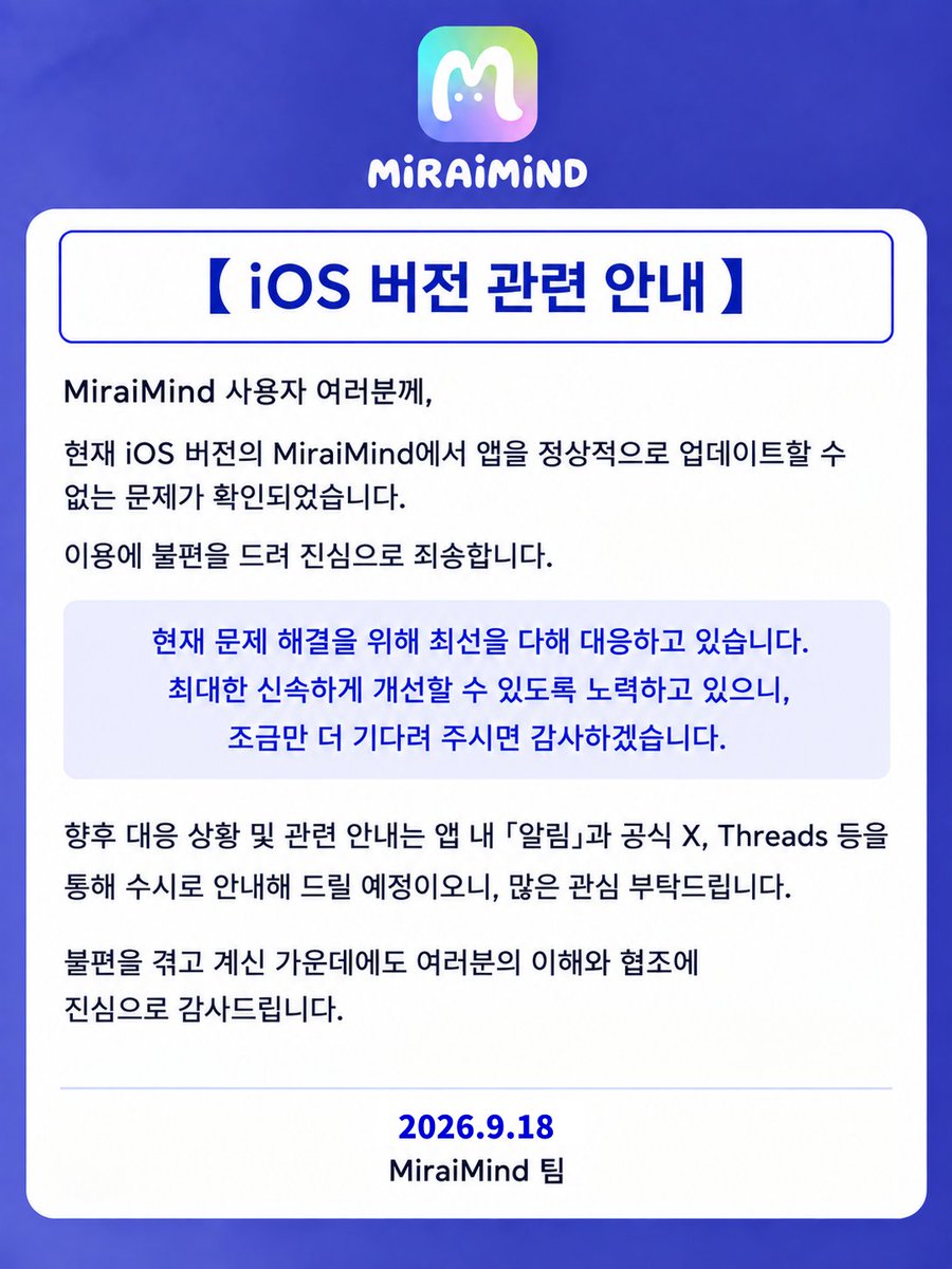 _MiraiMindKR's tweet photo. 【iOS 버전 관련 안내】

현재 MiraiMind iOS 버전 업데이트와 관련된 오류를 확인하고 있습니다.
자세한 내용은 이미지를 확인해 주세요.
이용에 불편을 드려 진심으로 죄송합니다. https://t.co/Y3TiH2zVzu