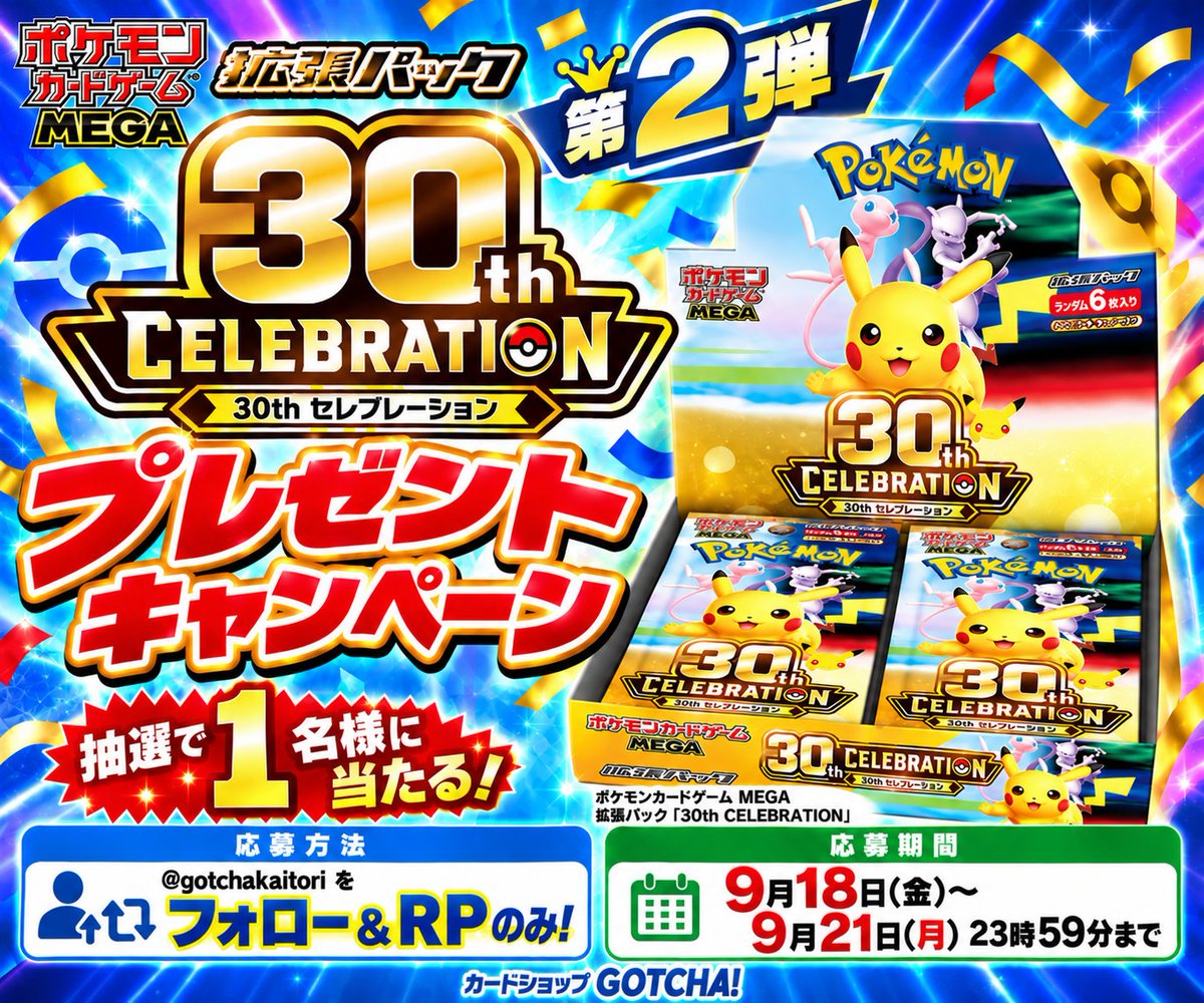 gotchakaitori's tweet photo. 【🎉⭐30th CELEBRATION 1BOX プレゼントキャンペーン第2弾⭐🎉】

『30th CELEBRATION』1BOXを
抽選で1名様にプレゼント🫶

💡💫応募条件💫💡
① このアカウント @gotchakaitori をフォロー
② この投稿をリポスト（RP）

👀⏰応募締切⏰👀
9月21日(月) 23時59分まで

❤️‍🔥🔥当選発表🔥❤️‍🔥
9月22日(火) DMにてご案内いたします

🎁🚚商品発送🚚🎁
当選発表後1週間以内

★★★★★★★★★★★★★★★

「30th CELEBRATION」盛り上がってますね✨

私はまだ欲しいカードゲット
できてないんです、、、😂

みなさんは欲しいカードゲットできましたか？

ゲットできた人はぜひコメントで
自慢しちゃってください！！

まだだよーって人は
欲しいカードアピールをコメントでしていってください！！

みなさんの欲しいカードを知れるの楽しくて
コメント見るのワクワクしてます😊

どしどしお待ちしてます💗

宅配買取についての質問等はお気軽に公式LINEにお問合せください💬
https://t.co/MI72wqrboS

　　　　　　　　🐻ゆう🐻

#ポケカ #プレゼントキャンペーン #プレゼント企画 #プレ企画 #30thCELEBRATION #30周年 #ポケモンカード30th #ポケカ30th