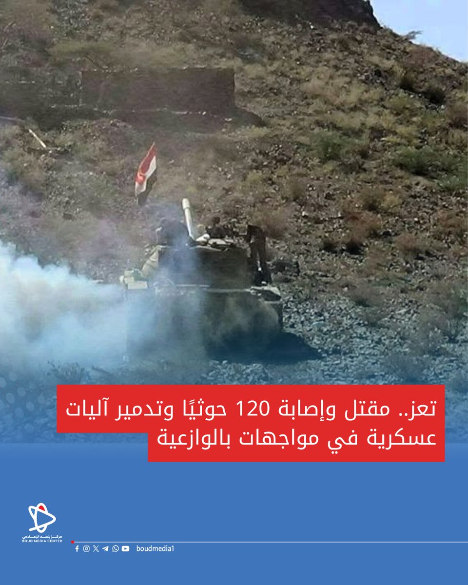 boudmedia1's tweet photo. تعز.. مقتل وإصابة 120 حوثيًا وتدمير آليات عسكرية في مواجهات بالوازعية https://t.co/gN3R1WUoBQ