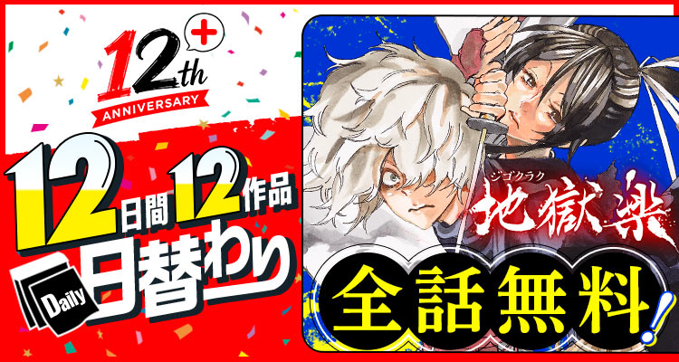 shonenjump_plus's tweet photo. 『地獄楽』
＼本日限定で全話無料‼️／

▼ここからスグ読む！▼
https://t.co/EeffSdDjfA

━━━━━━━━━━━━━━━
ジャンプ＋の名作が
12日間日替わりで全話無料公開中!!
━━━━━━━━━━━━━━━

不老不死の仙薬を巡る、生存競争忍法浪漫活劇！ https://t.co/gyxctfsf3m