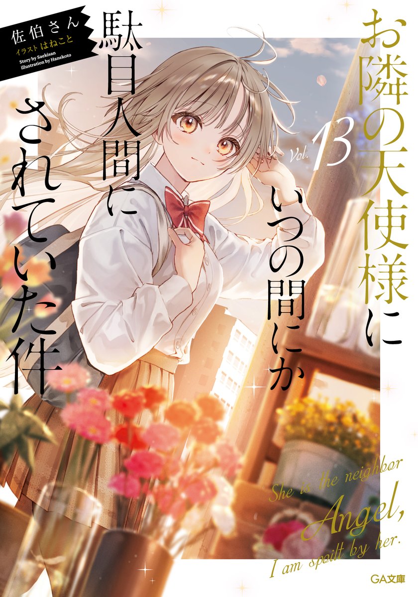tenshisama_GA's tweet photo. :¨·.·¨:
 `·. 好評発売中��

9月発売
『お隣の天使様にいつの間にか駄目人間にされていた件 13』
発売しております✨

高校三年生になった二人をお楽しみください🌸
#お隣の天使様 https://t.co/a2apDje7sK