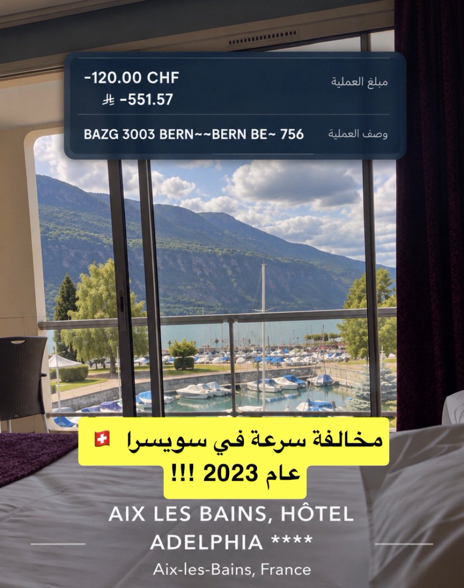 MajedAlFahad's tweet photo. تخيل تجيك مخالفة بـ 120 فرنك سويسري وتدفعها مباشرة وأنت مبسوط !!

وصلت عند موظف الجوازات في مطار جنيف وبالعادة الموضوع ما يآخذ دقيقة وأسئلة روتينية لكن هالمرة طوّل وإستخدم جواله أكثر من مرة وتواصل مع أكثر من موظف وفي الأخير قال عليك مخالفة سرعة في نوفمبر عام 2023 !!!

قلت غريبة ليش توها تنزل وأنا أصلا كل سنة تقريبا أنزل هذا المطار وفي كل مرة الدخول سهالات فقال ليس المسؤول بأعلم من السائل 🫡

طيب وش المطلوب ؟ (بالعادة سالفة طويلة جدا وخلي واحد يسدد عنك وغرابيل ) لكنه قال شويات ويجيك الموظف وتدفعها مباشرة عن طريق أبل باي وبعدها أختم جوازك وحياك الله في سويسرا 😅

وبالفعل دفعت وختم ومشى الحال ولما طلعت لقيت الموظف اللي دفعت له في الممر وسألته عن بعض التفاصيل وقال لي لحسن حظك أن هذه الخدمة صار لها كم يوم فقط وإلا بالعادة لازم تسددها بالطريقة التقليدية أو ترجع على نفس الطيارة اللي جابتك 🫡

الزبدة :
إذا عندك مخالفات سابقة في أي دولة سددها بأي طريقة كانت لأن العقوبات في بعض الحالات تصل إلى منعك من الدخول إلى الدولة وربما أوروبا 🥹

ملاحظة :
هذه المخالفة لا أعلم عن تفاصيلها وما أذكر إنه جاني إيميل فيها من شركة تأجير السيارات لكن الحمد لله تسهلت ودفعتها عند الكاونتر