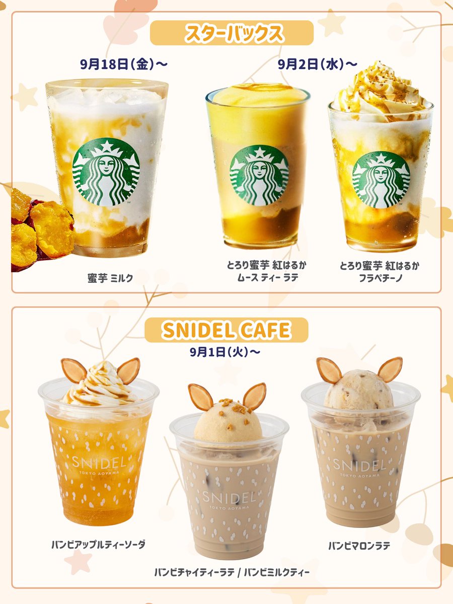 fasme_media's tweet photo. ＼9月🍂 #新作ドリンク まとめ🥤✨／

お芋・ぶどう・金木犀など…
秋に飲みたいドリンクが続々(՞⸝⸝> ᴗ <⸝⸝՞)

☑︎ お芋好き→スタバ・ドトール・春水堂
☑︎ ぶどう好き→ゴンチャ・THE ALLEY
☑︎ 栗好き→SNIDEL CAFE

9/18発売 #スタバ新作 や
9/24から登場する上島珈琲店の新作も❤️

みんなはどれ飲みたい？♡
保存して秋のドリンク巡りの参考にしてね🎀
