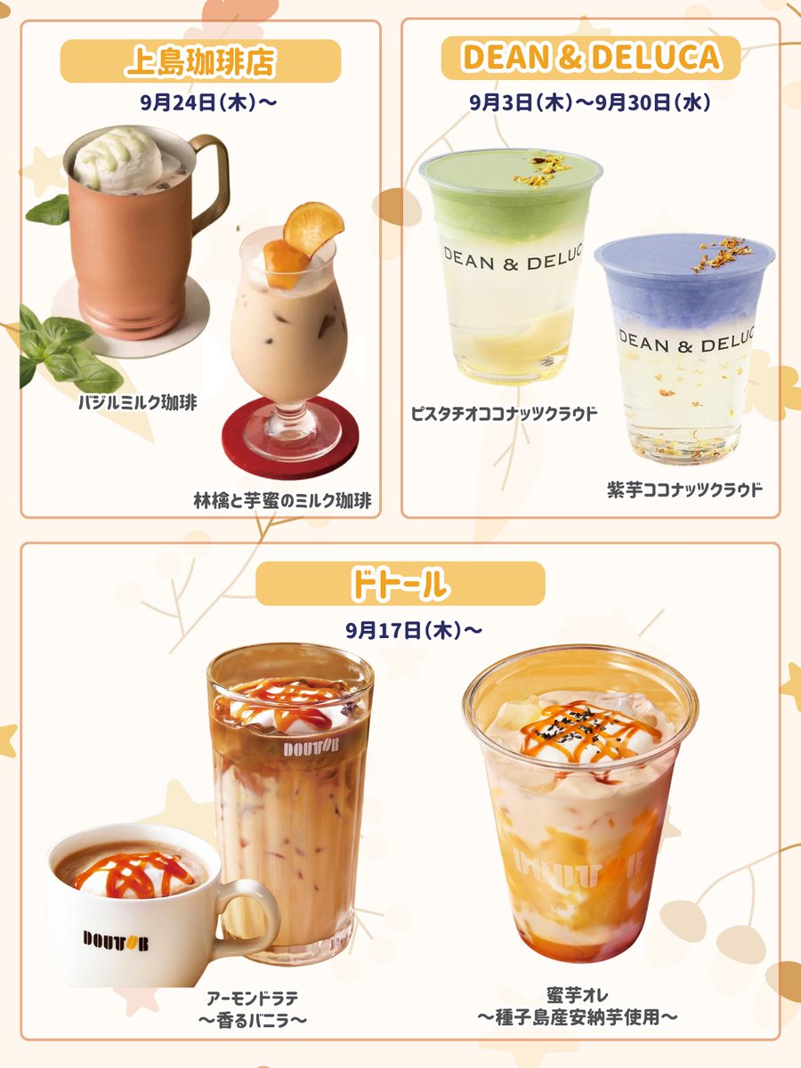 fasme_media's tweet photo. ＼9月🍂 #新作ドリンク まとめ🥤✨／

お芋・ぶどう・金木犀など…
秋に飲みたいドリンクが続々(՞⸝⸝> ᴗ <⸝⸝՞)

☑︎ お芋好き→スタバ・ドトール・春水堂
☑︎ ぶどう好き→ゴンチャ・THE ALLEY
☑︎ 栗好き→SNIDEL CAFE

9/18発売 #スタバ新作 や
9/24から登場する上島珈琲店の新作も❤️

みんなはどれ飲みたい？♡
保存して秋のドリンク巡りの参考にしてね🎀