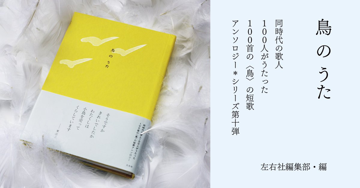 sayusha's tweet photo. 【鳥の短歌募集】短歌アンソロジー『鳥のうた』刊行記念企画として、「鳥」にまつわる短歌を募集します。9月25日23:59までにXにてハッシュタグ #みんなの鳥のうた をつけてポストしてください。ご投稿作品から3名の方に『鳥のうた』をプレゼントいたします🎁（結果発表：10/20頃予定🪽） https://t.co/WV4XuPZ41y