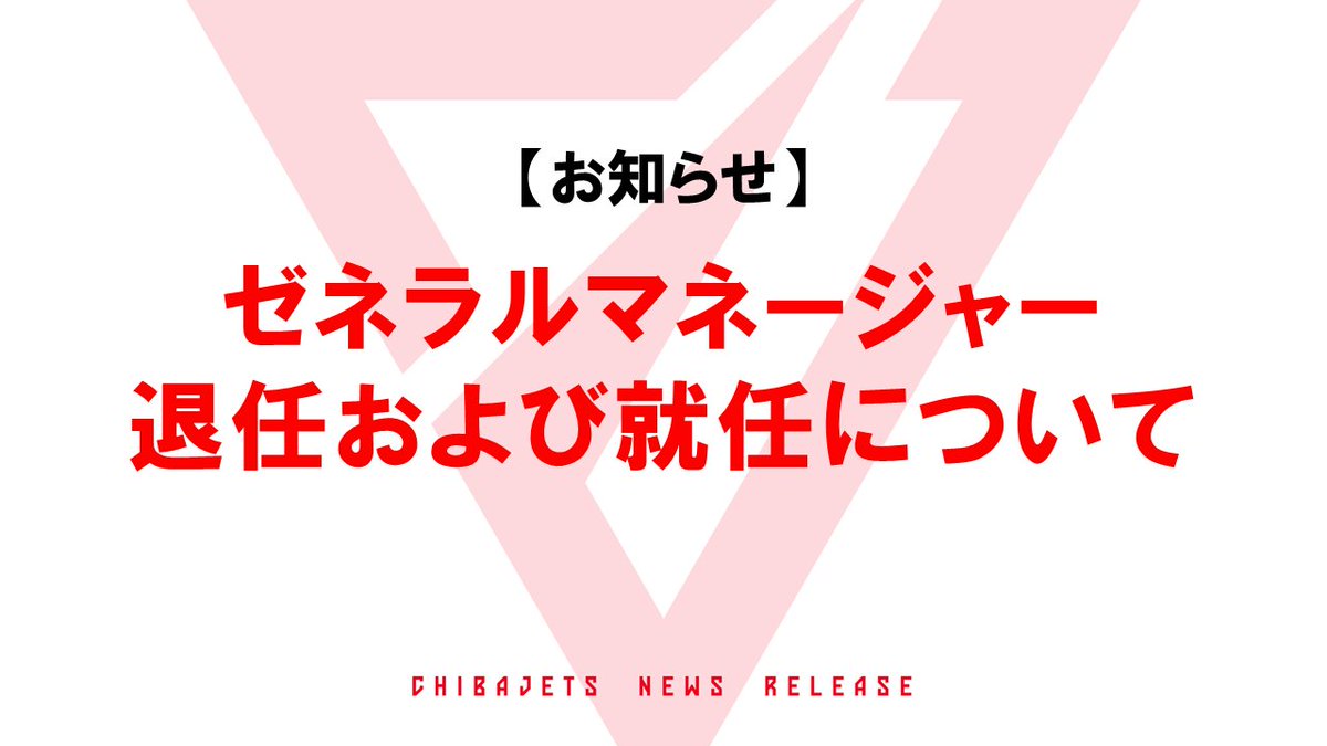 CHIBAJETS's tweet photo. 【ご報告】この度、ゼネラルマネージャーの池内勇太が2026年9月18日付で同職を退任、2026年9月30日付で当社を退社することとなりましたのでお知らせいたします。
これに伴い、同日付(2026年9月18日付)で代表取締役社長の佐藤博紀がゼネラルマネージャーに就任いたしました。引き続きチーム編成および強化体制に万全を期し、クラブ一丸となって戦ってまいります。

詳細は▼
https://t.co/FapAtKGjZ5