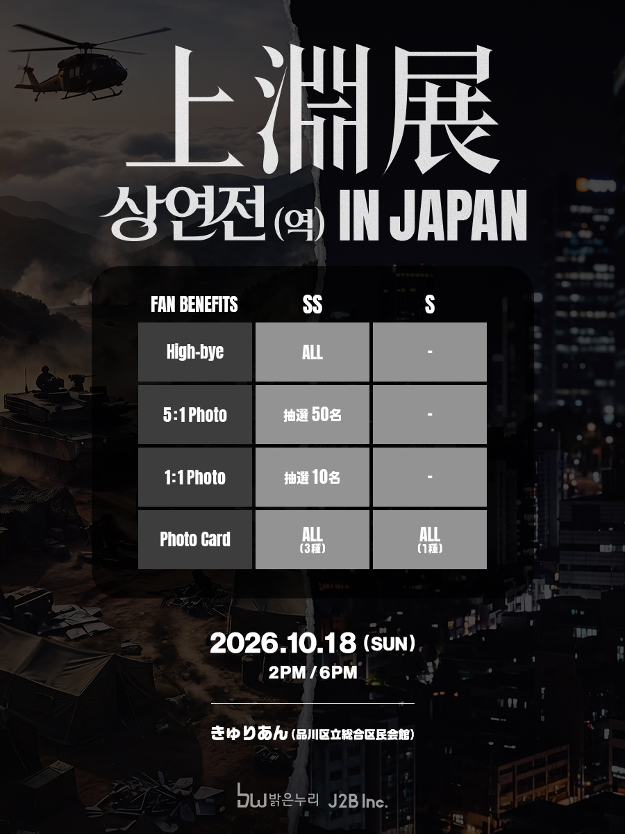 THEBOYZJAPAN's tweet photo. 2026 上淵展 상연전(역) IN JAPAN

ಇ ＼ ˖꙳◦ THE B JAPANチケット先行開始 ˖꙳◦ ／ಇ

受付期間が大変短くなっておりますので、お早めにご応募お願いします💖

📢 THE B JAPAN チケット先行スケジュール
受付期間：9月20日（日）18:00 ～ 9月24日（木）23:59
当選発表：9月25日（金）18:00予定

🎟️ チケット
SS席：￥19,800（税込）
S席：￥14,300（税込）

💡 お申し込み可能なお席
W会員：SS席／S席
年会会員・モバイル会員：S席

🎈 日程
2026年10月18日（日）
[1部] 13:00 OPEN / 14:00 START
[2部] 17:00 OPEN / 18:00 START

🎪 会場
きゅりあん
〒140-0011 東京都品川区東大井5-18-1 8F

🐶 詳細はこちら
🔗https://t.co/WAaeQcDOJY