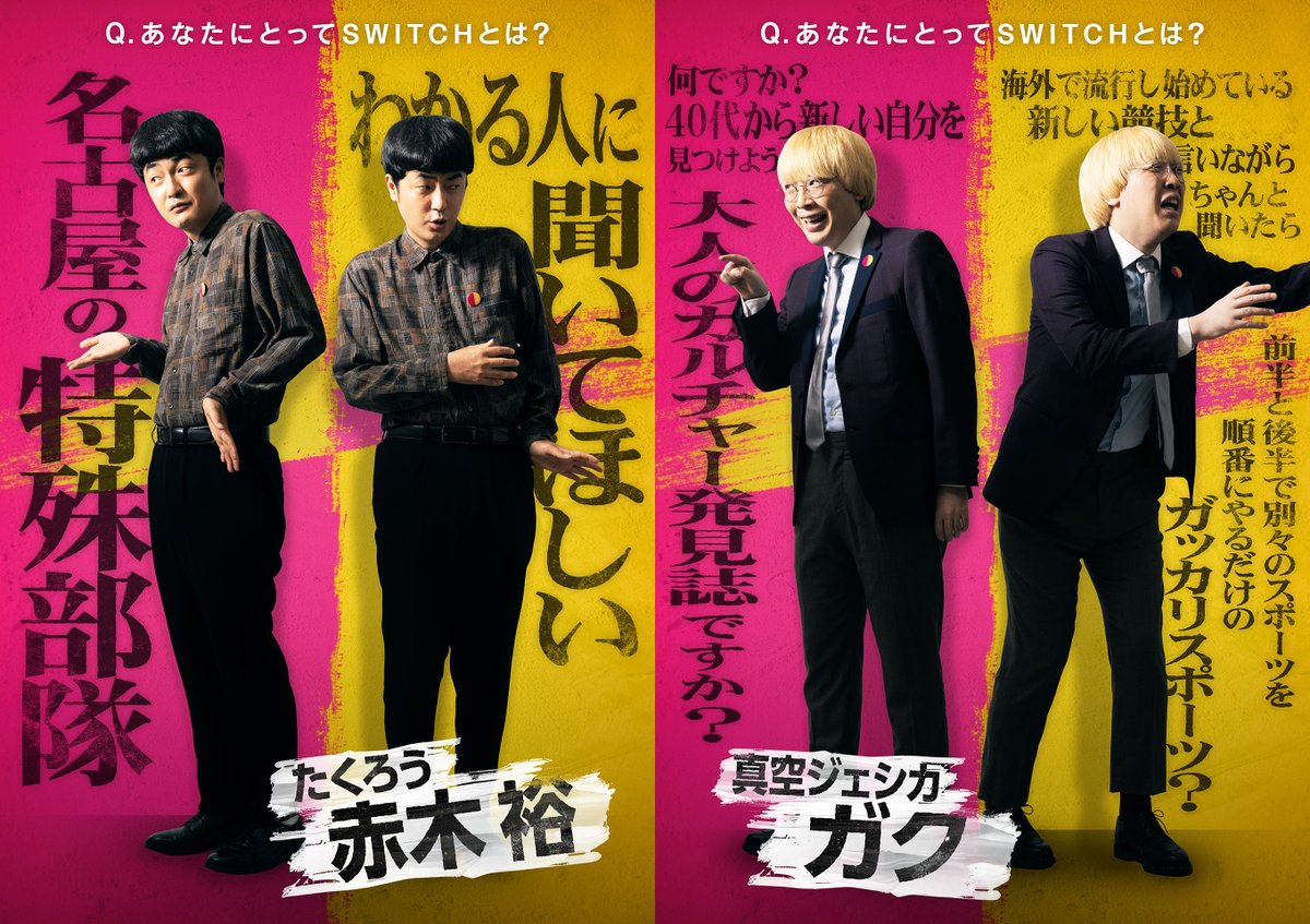 oricon's tweet photo. テレ朝、新お笑いバトル番組
『SWITCH』誕生❗️
⠀
ボケもツッコミもできる最強芸人を決定
MC＆審査員は さまぁ～ず
⠀
🎙出場芸人
赤木裕／たくろう
ガク／真空ジェシカ
阪本／マユリカ
芝大輔／モグライダー
堂前透／ロングコートダディ
新山／さや香
みなみか
渡辺隆／錦鯉
https://t.co/y6E0Ah5GXD https://t.co/EoIIgLRkQR
