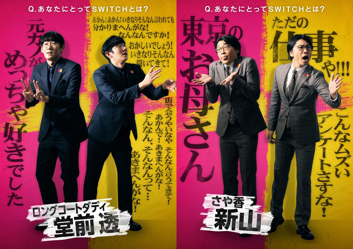 oricon's tweet photo. テレ朝、新お笑いバトル番組
『SWITCH』誕生❗️
⠀
ボケもツッコミもできる最強芸人を決定
MC＆審査員は さまぁ～ず
⠀
🎙出場芸人
赤木裕／たくろう
ガク／真空ジェシカ
阪本／マユリカ
芝大輔／モグライダー
堂前透／ロングコートダディ
新山／さや香
みなみか
渡辺隆／錦鯉
https://t.co/y6E0Ah5GXD https://t.co/EoIIgLRkQR