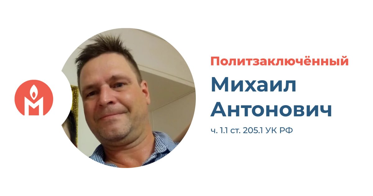 pzk_memorial's tweet photo. Михаил Антонович — политзаключённый

Тюменца обвиняют в финансировании терроризма за платные звёзды в Telegram-каналах, в которых велись сборы на подразделения украинской армии

Жителя Тюмени Михаила Антоновича задержали 18 декабря 2025 года. Его отправили в СИЗО по обвинению в финансировании терроризма. Как утверждает следствие, Антонович купил платные реакции («звёзды») в Telegram примерно на 300 рублей, а затем поставил их под несколькими постами в Telegram-каналах «НЕВЗОРОВ», «BEREZOVIEW (Taras Berezovets) WAR IN UKRAINE», «Накипело. Майкл Наки» и «Sasha Shpak Official». 

Сами эти посты не касались сборов в поддержку ВСУ, однако в каналах были и другие публикации с призывами донатить подразделениям вооружённых сил Украины, которые признаны в России террористическими — «Азову», Русскому добровольческому корпусу, Легиону «Свобода России». В связи с этим, по мнению следствия, постановка «звёзд» под любым постом в этих каналах является перечислением денег на террористическую деятельность.

Силовики увидели в изъятом телефоне Антоновича чаты и переписку, которые свидетельствовали о том, что мужчина «имеет устойчивое негативное отношение к политике Российской Федерации». Также утверждается, что он передавал информацию, которая может нанести ущерб Российской Федерации — к примеру, сообщал Майклу Наки о том, что в Тюмени в течение нескольких часов не работал Интернет.

Мы считаем, что «Азов», РДК и Легион «Свобода России» признаны в РФ террористическими незаконно, исключительно из политических и пропагандистских соображений, и перечисление им денег не является финансированием терроризма. Однако Михаил Антонович, исходя из материалов дела, даже не перечислял средства ВСУ и не выражал одобрение публикациям на этот счёт: вероятнее всего, он просто «лайкал» информационные сообщения в каналах, которые хотел поддержать. 

Решение о признании «Мемориала» экстремистской организацией вступило в законную силу. Распространение наших публикаций создаёт для вас угрозу преследования, особенно серьёзную, если вы находитесь в России или посещаете её.

https://t.co/T8voi6nC4m

#список_пзк