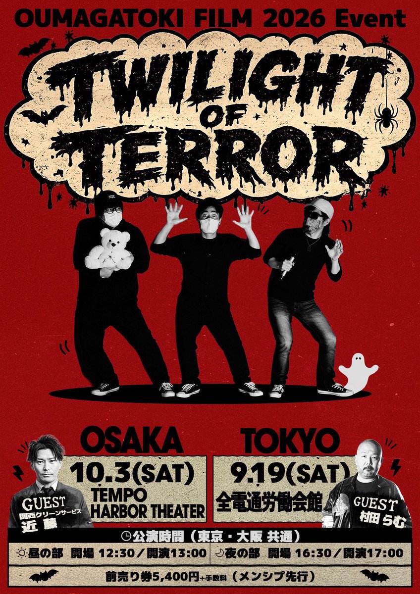 OMG_film's tweet photo. 明日はいよいよ東京オフ会！！
ツイキャス配信あります！！

「TWILIGHT OF TERROR」
9月19日《東京公演》配信チケット

https://t.co/P33rBXQGOc

会場に来られない方も、ツイキャスで公演をお楽しみいただけます👻

⚠️どなたでも購入可能⚠️

当日、会場に来られない方もぜひ配信でご覧ください！ https://t.co/QWsuk4n21K
