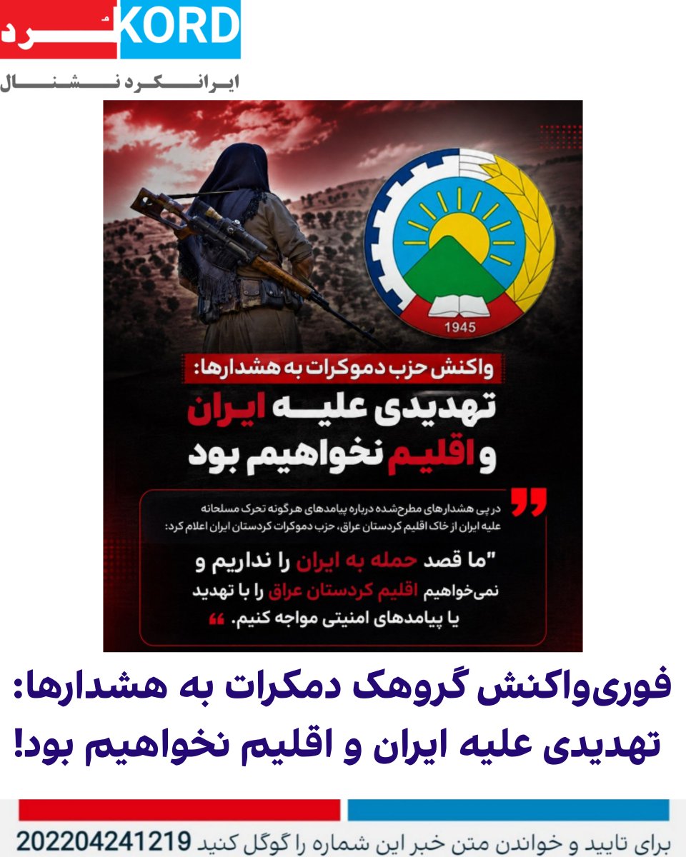 irankord_nl's tweet photo. فوری 
واکنش #گروهک_تروریستی_دمکرات به هشدارها:
تهدیدی علیه #ایران نخواهیم بود https://t.co/mUKVDKEn9k