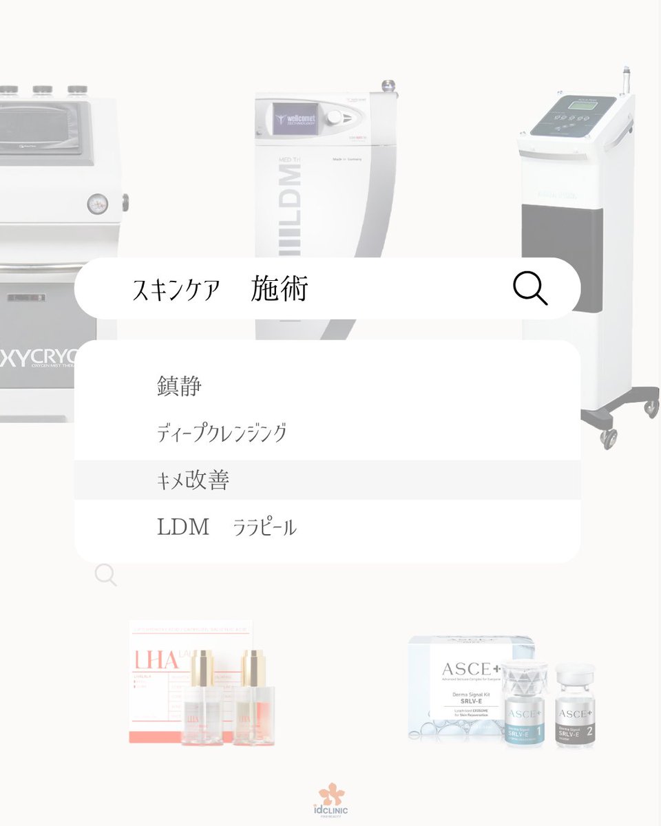 idclinicjp's tweet photo. お肌管理も種類結構ありますよね😶‍🌫️

大人気のララピール、LDMから
エクソソーム、水トックスまでまとめてみました💕

💌お問合せはラインまで
公式LINE：https://t.co/LyKF04Hp83
ID:　@　idclinicjp　（＠　を入れて検索） https://t.co/MoBtBhiMRn