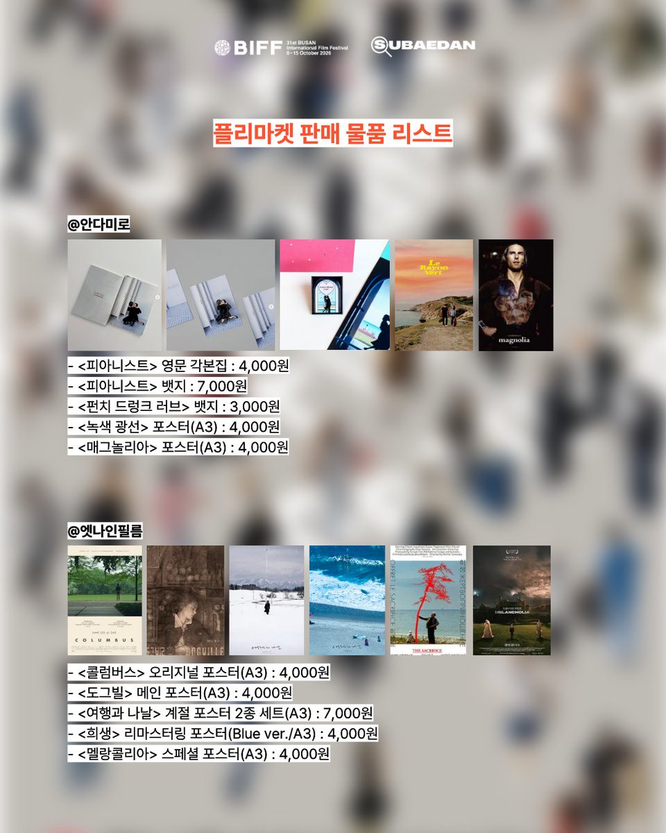 uahan2's tweet photo. [제31회 부산국제영화제] 수입배급사협회 플리마켓 개최

수배단 IN 부산국제영화제 플리마켓 안내
10/9(금)-10/11(일) 11:00~16:00
영화진흥위원회 1층 로비

참여사: 그린나래미디어, 누리픽쳐스, 더쿱디스트리뷰션, 디오시네마, 안다미로, 엣나인필름, 진진, 찬란

출처: 영화수배단 인스타그램 https://t.co/MO3Ip1FuC3