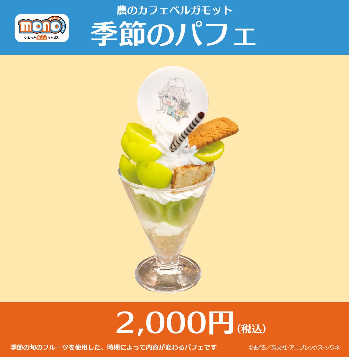 mono_minamialps's tweet photo. 🍴新メニュー登場🍴
9/19(土)より農のカフェ ベルガモット(農の駅ハッピーパーク内)にて新たに季節のパフェの取り扱いをスタートします！

季節の旬のフルーツを使用した、時期によって内容が変わるパフェです🍇
 スタートはシャインマスカットを予定しています✨️

https://t.co/iJRjT40obj

#mono #mono南プス巡り
