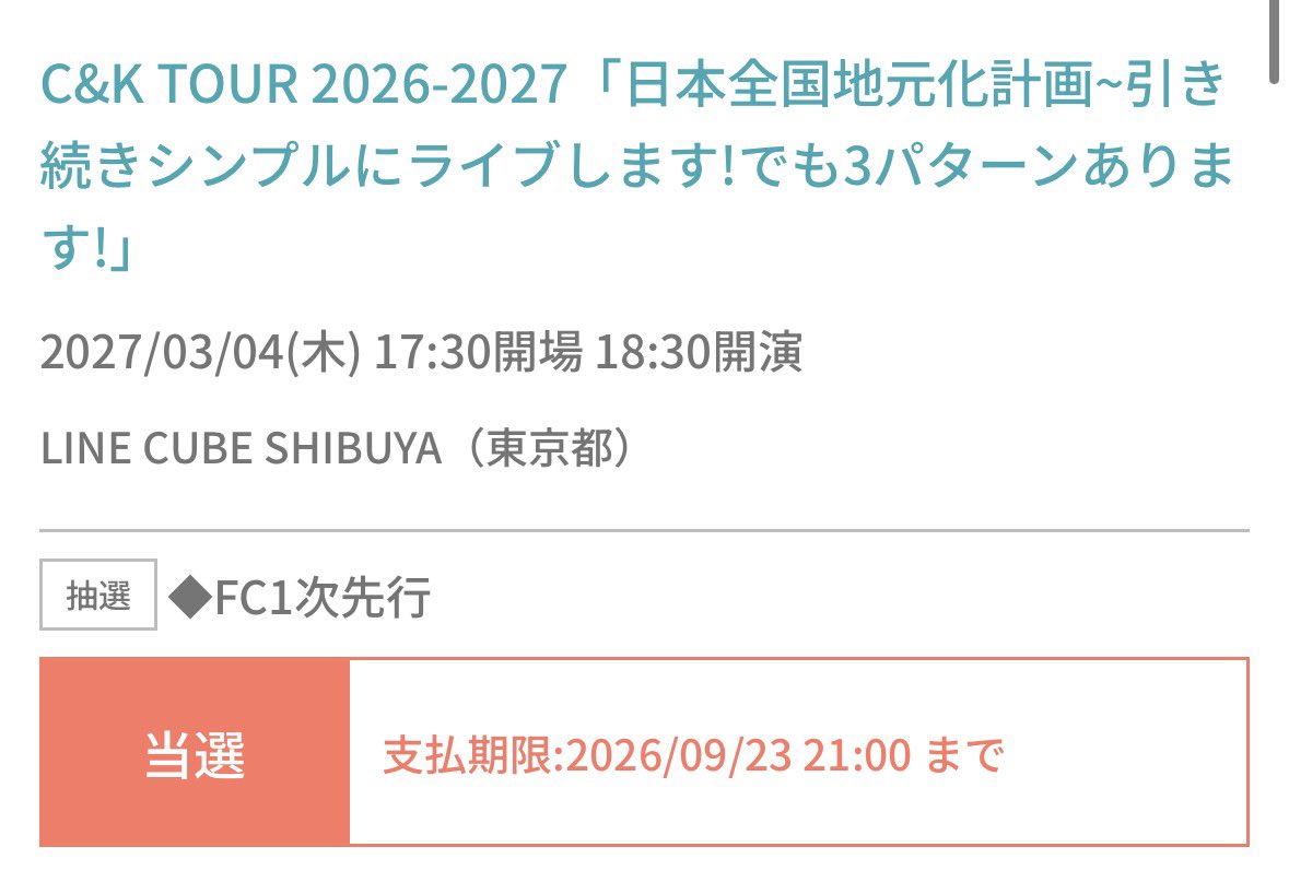 HEY_ck_T's tweet photo. C&amp;K TOUR 2026-2027
2027/2/23 群馬 渋川市民会館
4枚or2枚を2セット

2027/3/4 東京 LINE CUBE SHIBUYA
2枚

お譲り可能です。

渋谷はコンビニ払いなのでご希望の方は早めに連絡をお願いします。

顔見知りの方を優先とさせていただきますのでよろしくお願いします。

#candk #群馬 #東京 https://t.co/DTZGQ4WKHe