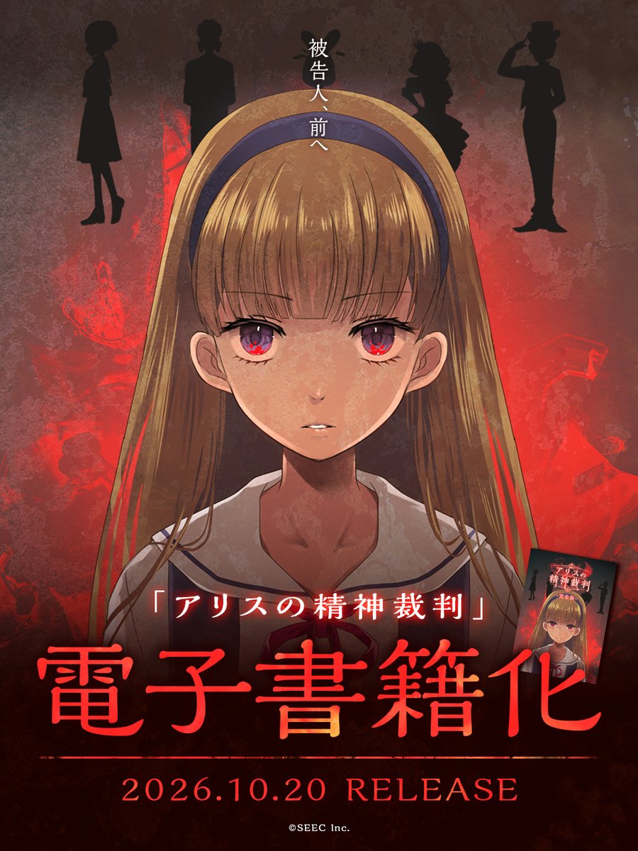 SeecInc's tweet photo. 【お知らせ】

脱出アドベンチャーノベル「#アリスの精神裁判」の電子書籍化が決定🎉
大ボリュームの推理アドベンチャーがスマホやタブレットで手軽にお楽しみいただけます✨
発売をお楽しみに！

📖2026年10月20日 Kindleにて発売予定
#SEEC #アリスの精神裁判 https://t.co/OSdrmFr52k