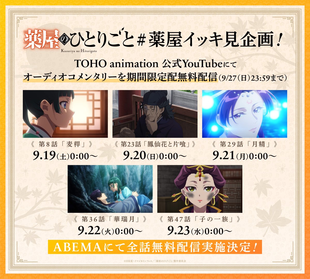 kusuriya_PR's tweet photo. ◈───────────◈
　  　第3期 放送直前！
秋の #薬屋イッキ見 企画📺
◈───────────◈

キャストオーディオコメンタリー
プレミア公開URLオープン🪄

🍃9/19(土)0時～：第8話「麦稈」
https://t.co/peN1JXvwdT

🍃9/20(日)0時～：第23話「鳳仙花と片喰」
https://t.co/kCvG5xCB7a

🍃9/21(月)0時～：第29話「月精」
https://t.co/rcr4YeHl2w

🍃9/22(火)0時～：第36話「華瑞月」
https://t.co/jmQi3Nt31f

🍃9/23(水)0時～：第47話「子の一族」
https://t.co/Ai6Wwrt8Pj

すべて9/27(日)23:59までの期間限定公開✓

 ABEMAにて第1期・第2期無料一挙配信も！
https://t.co/RuicUgcymZ

『#薬屋のひとりごと』第3期
2026年10月2日より放送開始！