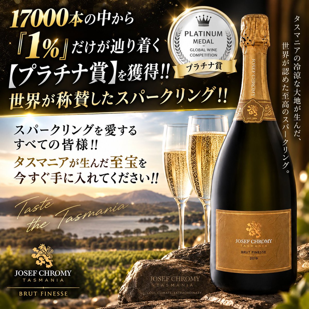 ynstokyo_jp's tweet photo. ついに『世界が称賛した #スパークリング!!』が日本上陸です!!
［#デキャンタ・ワールド・ワイン・アワード 2026］で17000本の中から『1％』だけが辿り着く【プラチナ賞（97点）】を獲得し、『蜂蜜、ペストリー、柑橘の果実味が香りと味わいに広がる』と絶賛された豪州 #タスマニア の傑作!!
グラスに注いだ瞬間から気品あるアロマが立ち上がり、ひと口で圧倒的な透明感と深い果実味が広がる世界最高峰スパークリング!!
https://t.co/MkaxaI5tLV