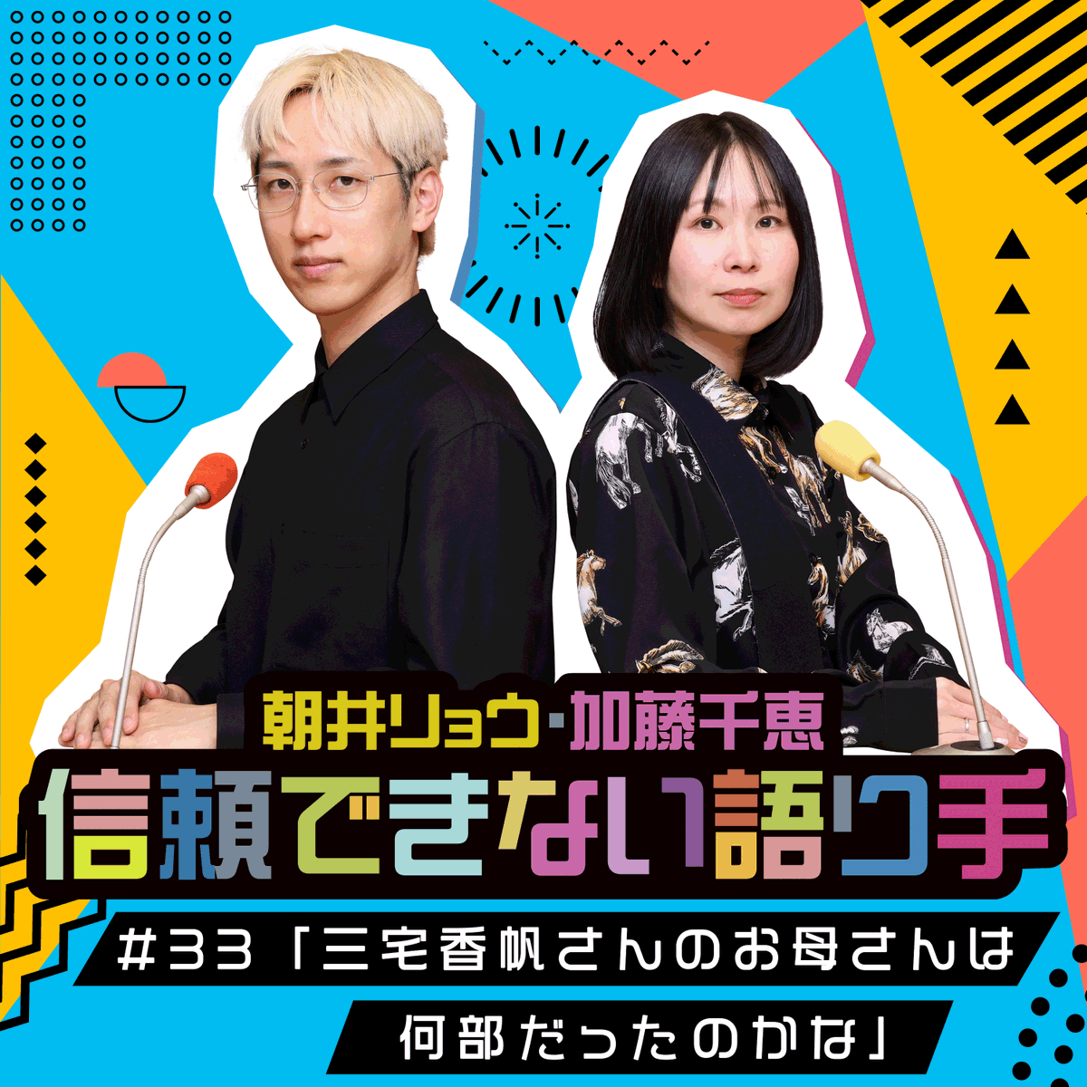 ann_podcast's tweet photo. 『朝井リョウ・加藤千恵 信頼できない語り手』 
#33 「三宅香帆さんのお母さんは何部だったのかな」
配信開始！

【Apple Podcast】 
https://t.co/zLDoMLp4Ob

【Spotify】 
https://t.co/sBEcGRjlhU

毎週金曜18時頃に最新回更新 
#信頼できない語り手 https://t.co/dZdfYW0wsW