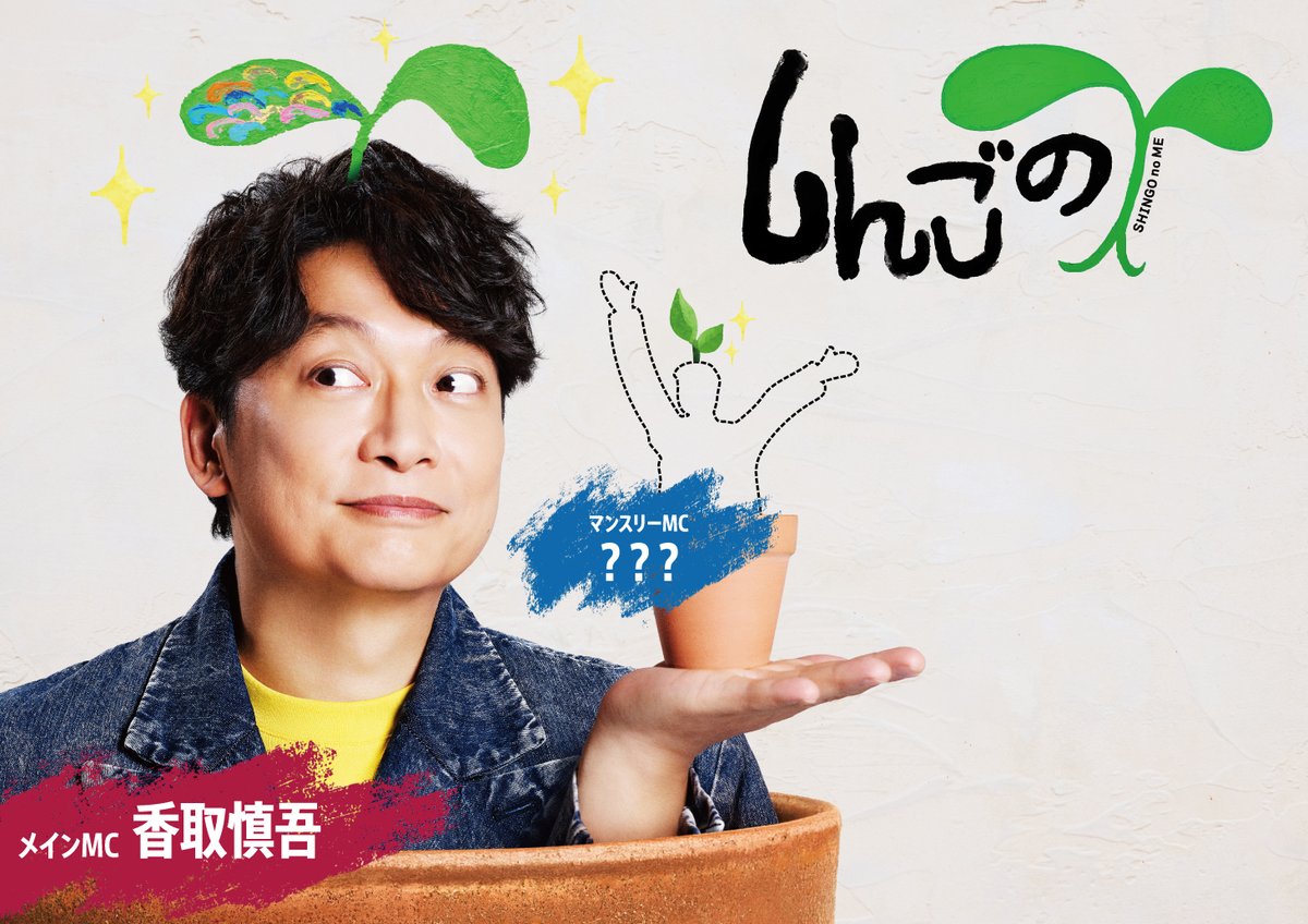 kenminday_KKT's tweet photo. 📺お知らせ📺

KKTでも10/2(金)から毎週金曜深夜に放送が始まる
番組『しんごの芽』の公開収録を
#くまもと県民の日 11/29(日)に実施決定✨

当日は香取慎吾さんが菊陽町を訪れ
収録の様子をその場でご覧いただけます😊

公開収録の詳細については9/29(火)に
こちらのアカウントで詳細をお伝えします📝 https://t.co/30DmfQtjba