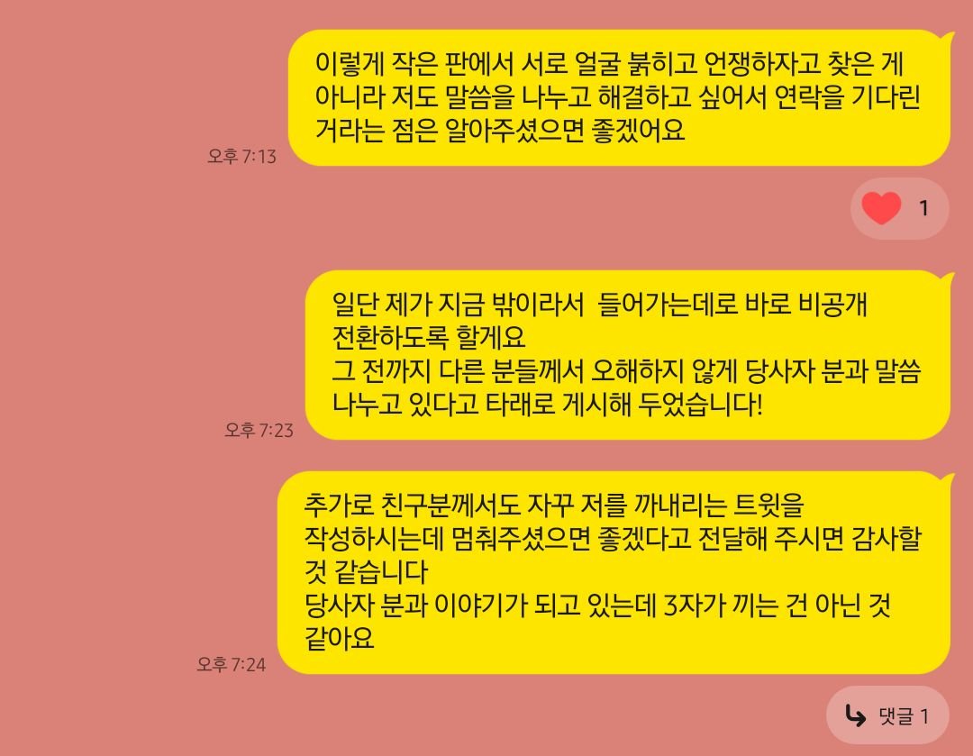 mimmi_S2's tweet photo. 당사자분이 원하시는 대로 직접 절차 다 알아보고 연락드렸음에도 불구하고 답변도, 협조도 안 하고 계신 상황에 제가 더 황당하고 할 말이 많음에도 가만히 기다리는 건 개인 간의 문제에 삼자의 개입은 적절하지 않다는 건 누구나 알고 있기 때문입니다 ^^;;.....

처음 글을 게시하고 당사자 분과 연락이 닿은 후 어떤 말씀보다 저런 방법으로 찾게 되어 죄��하다는 말을 우선적으로 건넸고, 제가 무조건적으로 책임 ��가를 할 거였으면 사과가 아닌 배상이란 말부터 꺼냈지 않을까요? ㅎㅎ... 
당사자 분과 저에게 피해가 가지 않는 선에선 모두 대답해 드릴 테니 어린애들같이 그만하시고 직접 연락 주세요~