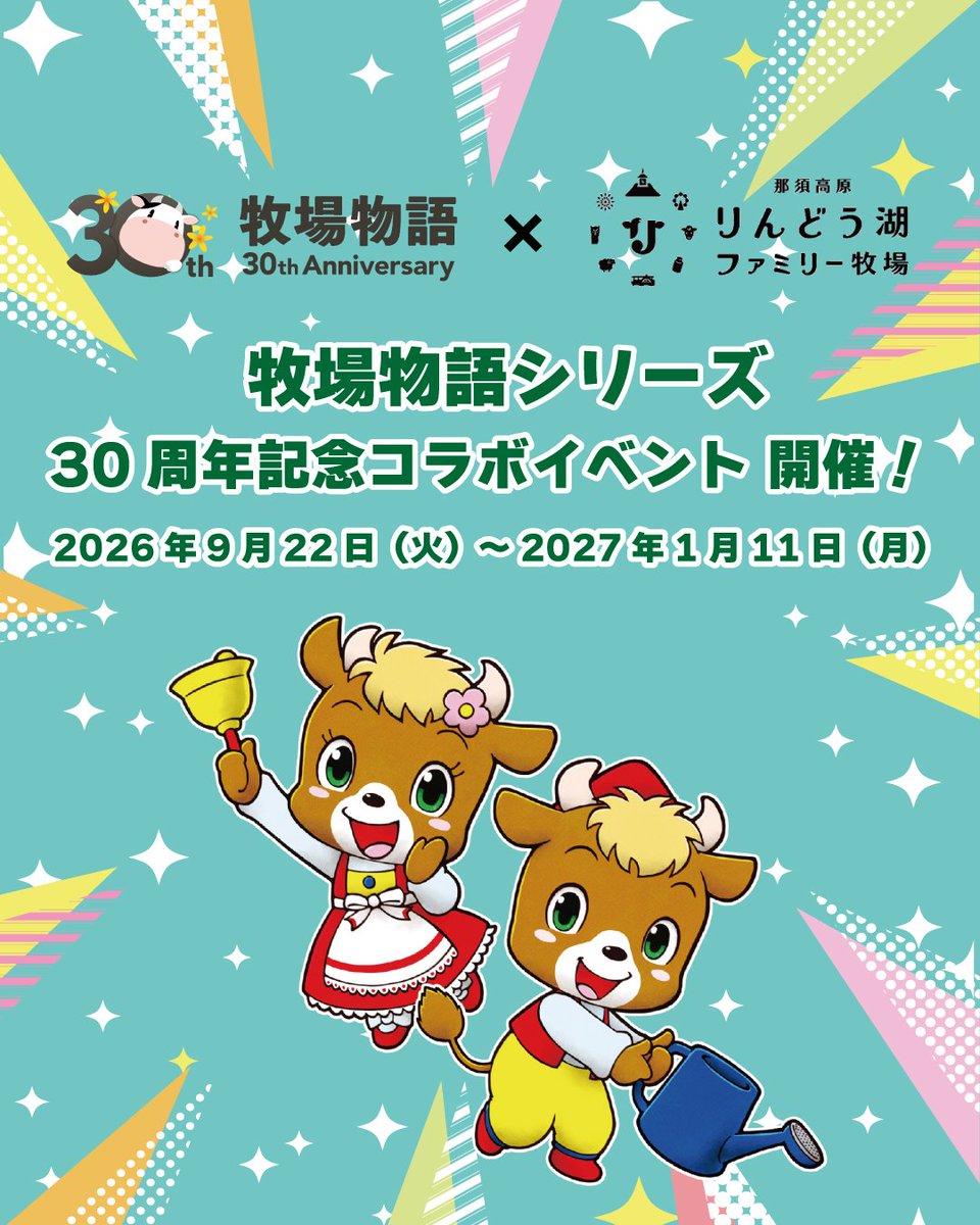 makiba_kun's tweet photo. ✨🐂9月22日（火）より「牧場物語30周年記念コラボイベント」の開催が決定！！！🐂✨

2026年9月22日（火）より、昨年ご好評をいただいた 「牧場物語」 シリーズとのコラボレーションが、ファンの皆様の熱い声にお応えして パワーアップして再登場！

今回のコラボレーションは、オープニングを飾る第1弾を皮切りに、開催期間を通じてさまざまな企画やコンテンツを順次展開・アップデート予定です！
訪れるたびに進化する「牧場物語」の世界観をぜひお楽しみください♪

直前まで台風の状況を見ながら検討していたため、告知がぎりぎりとなってしまいました…牧場物語ファンのみなさま、すみません…🙇

ですが！！！
第1弾は昨年好評だった内容のリバイバルが中心で、第1弾の内容もほとんど2027年1月11日（月）まで継続予定です！ 

1/11（月）までのご都合のいいタイミングで、是非遊びにきてください😣😣😣

コラボイベントの詳細は、那須高原りんどう湖ファミリー牧場の公式HPを要チェック👀✨
今後の続報にもご期待ください！

＜第1弾コラボ詳細＞
📸キャラクターパネル
🔍キャラ探しスタンプラリー
🥺住民のお願い掲示板
💎オリハルコンを探せ！
🐄デジタル塗り絵「Draw your world」でウシさんぬりえ
🌟牧場体験コラボアクティビティ
🥤コラボフード＆ドリンク
🧺コラボグッズ（全10種）

開催期間：2026年9月22日（火）～2027年１月11日（月）
HP：https://t.co/IJE7HOvgyV

#牧場物語
#30周年記念
#那須高原りんどう湖ファミリー牧場
#りんどう湖ファミリー牧場