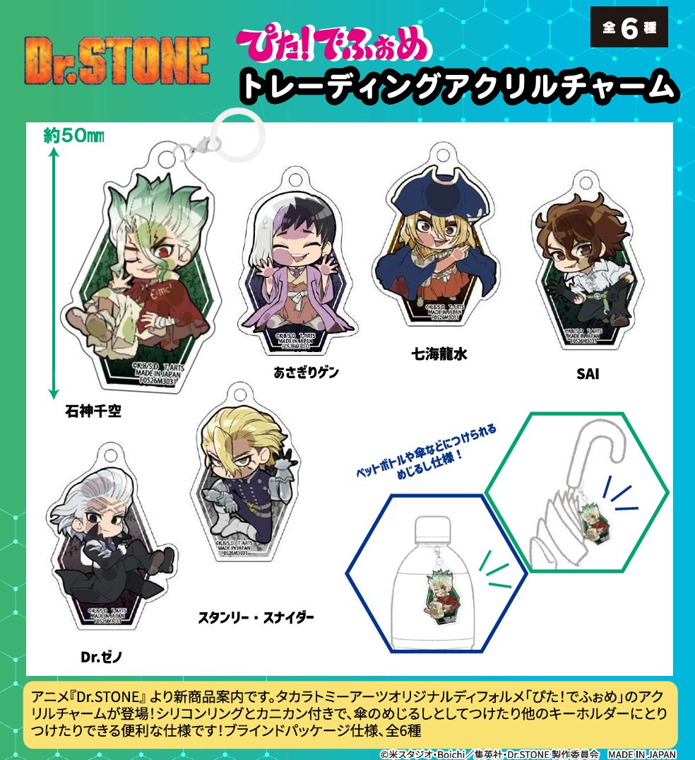 emc2_goods's tweet photo. ぴたっとポーズがかわいい！🧪✨

【Dr.STONE ぴた！でふぉめ トレーディングアクリルチャーム【BOX／6個入り】】

キャラクターたちを「ぴた！でふぉめ」ならではのキュートな姿で楽しめるアクリルチャーム♪

コレイズで予約開始！
https://t.co/2xdVptit0S https://t.co/mH9FaUSjlo