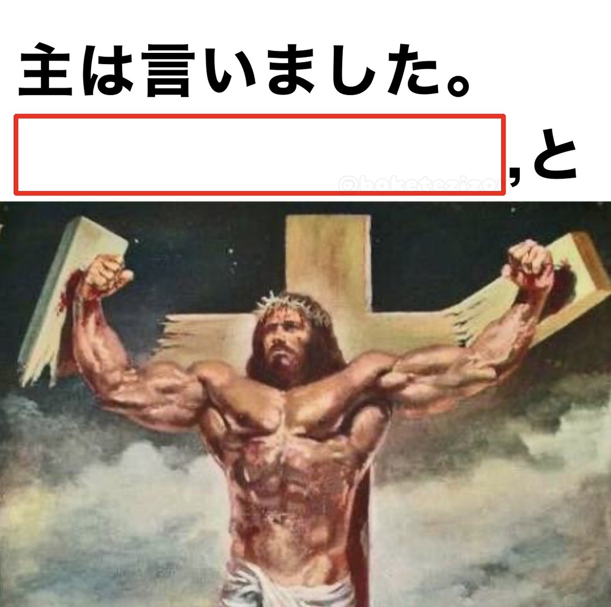 boketezizou's tweet photo. 【お題】

空欄に言葉を入れて:

主は言いました。 https://t.co/vI5UU1UrPq