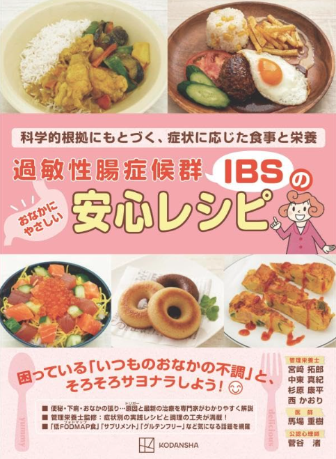 TakuroMIY's tweet photo. 「過敏性腸症候群(IBS)のおなかにやさしい安心レシピ 科学的根拠にもとづく、症状に応じた食事と栄養」
のAmazonでの予約販売が開始となってます👏

https://t.co/tSLGCYu5Dq

低FODMAPはもちろん、SIBO、リーキーガッド、OTC、サプリメントなどもわかりやすく解説してます。
ぜひチェックください！ https://t.co/VFnXR2Eygo