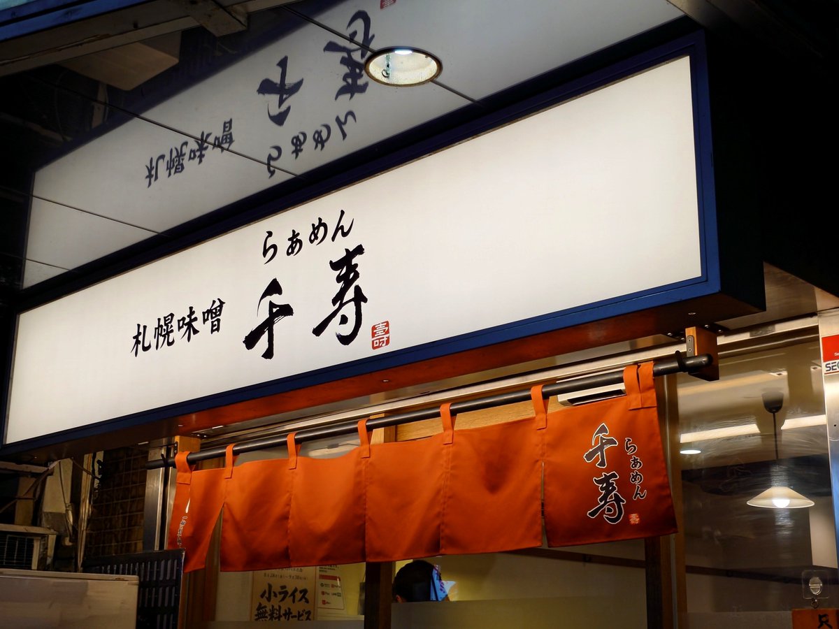 ayutakataka's tweet photo. やっと辿り着いた週末、以前贔屓にしてた御徒町の「ぱすたや」跡に札幌で評判のラーメンが開店したと聞いたので千寿さんへ〜、直ぐに座れたけど出る時は外まで並んでたので運が良かった
味そチャーシューめん、飲みやすいスープも口に入れたらあっという間に溶けちゃうチャーシューも滅茶苦茶旨っ😆 https://t.co/62ReAmNdBQ