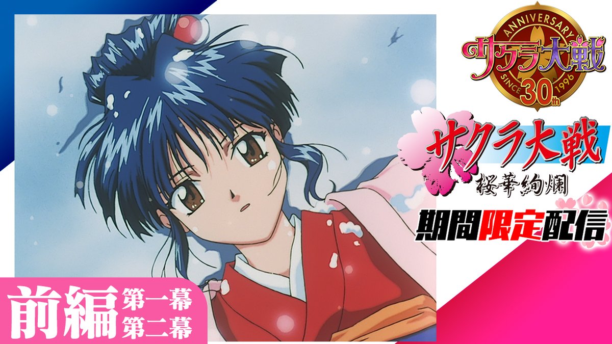 TMSent_jp's tweet photo. 『#サクラ大戦 ～桜華絢爛～』
▶https://t.co/GSDN1cmdOX
🎤声の出演　真宮寺さくら:横山智佐/神崎すみれ:富沢美智恵/マリア・タチバナ:高乃麗/アイリス:西原久美子/李 紅蘭:渕崎ゆり子/桐島カンナ:田中真弓/ソレッタ・織姫:岡本麻弥/レニ・ミルヒシュトラーセ:伊倉一恵/大神一郎:陶山章央/藤枝あやめ:折笠愛/米田一基:池田勝

✒スタッフ　原作:広井王子/監督:石山タカ明/キャラクター原案:藤島康介/キャラクターデザイン:松原秀典/音楽:田中公平/シリーズ構成:あかほりさとる/脚本:川崎ヒロユキ/制作:マリン・エンタテインメント/アニメーション制作:ラディクス

#サクラ大戦30周年