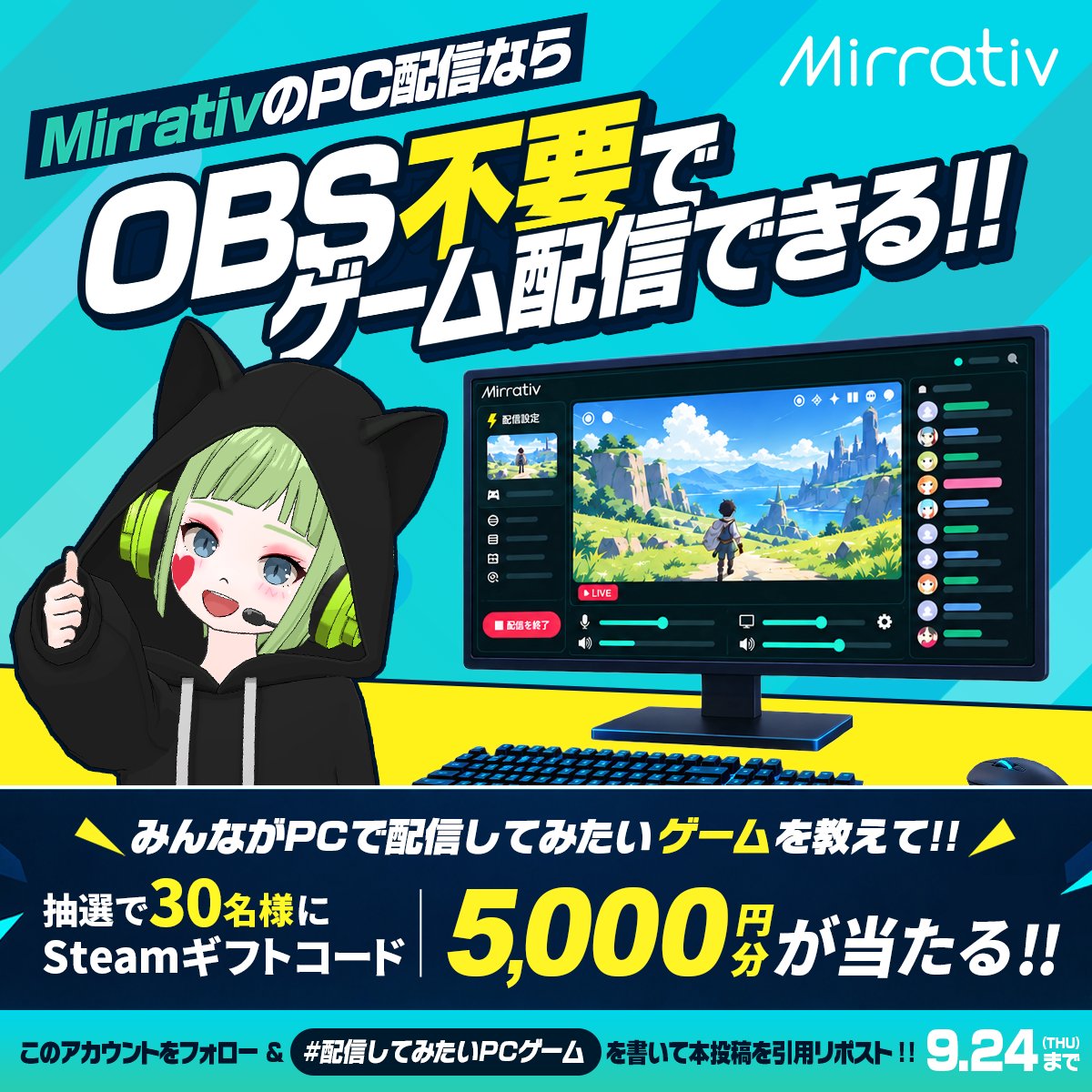 mirrativ_jp's tweet photo. ／
PC配信がアップデート💻
＼

OBSなどのソフト不要、
PCのみでゲーム配信が可能に✨

アップデートを記念して抽選で30名様に
Steamギフトカード5,000円分をプレゼント🎁✨

✅参加方法
①@mirrativ_jpをフォロー
② #配信してみたいPCゲーム をつけて
　この投稿を引用ポスト
📅期限
9/24 (木) 23:59まで