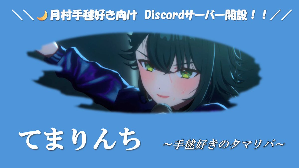 masaru_imas's tweet photo. 🌙サーバーメンバー募集！🌙

​手毬好きのためのDiscordサーバー【てまりんち】のメンバーを募集します！！
手毬が好きな人、興味がある人、どんなPさんでも月村手毬について気軽に語れるサーバーです✨

​【参加方法】
リプ欄に招待リンクを貼っておきます！

（大喜利もぜひどうぞ(˶ᐢωᐢ˶)） https://t.co/InLWDmtR7r