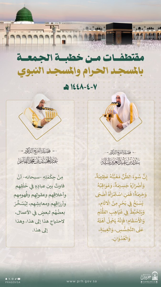 PRAGOVSA's tweet photo. مقتطفات من خطبتي الجمعة بـ #المسجد_الحرام و #المسجد_النبوي، ليوم الجمعة 7 ربيع الآخر 1448هـ.

#بندر_بليلة
#عبدالمحسن_القاسم https://t.co/wBXiG41d14